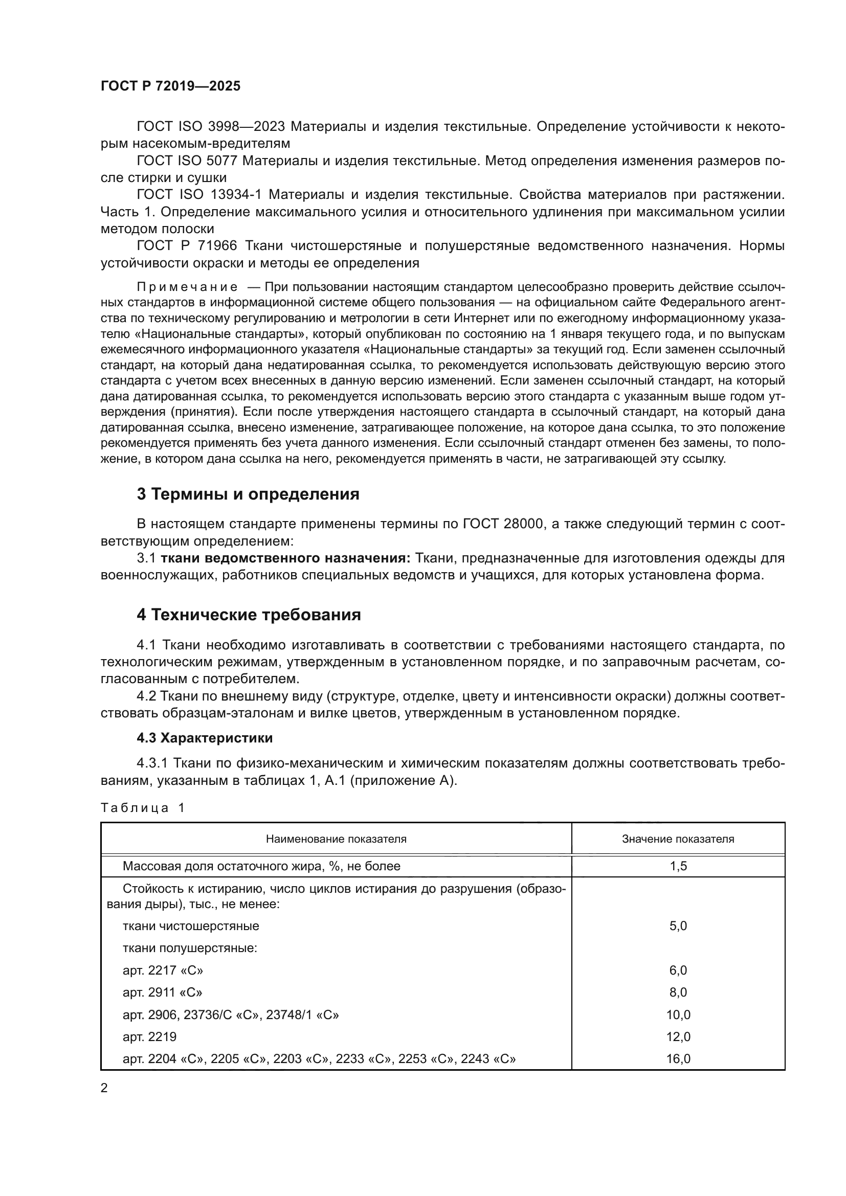ГОСТ Р 72019-2025