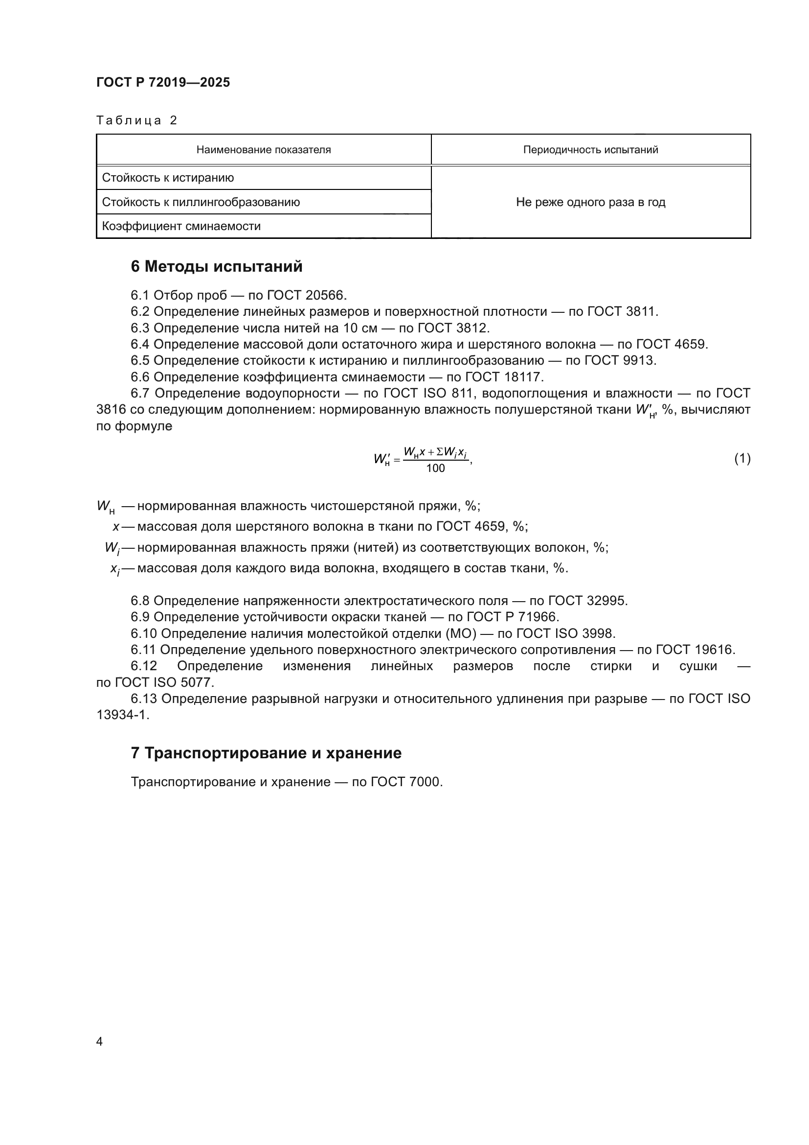 ГОСТ Р 72019-2025