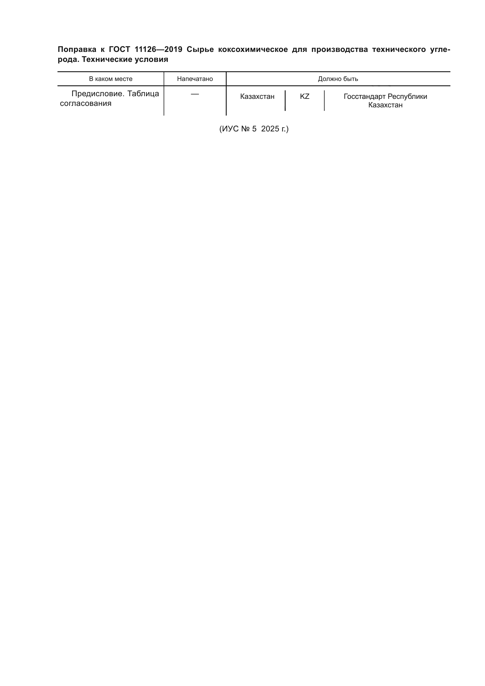 Поправка к ГОСТ 11126-2019