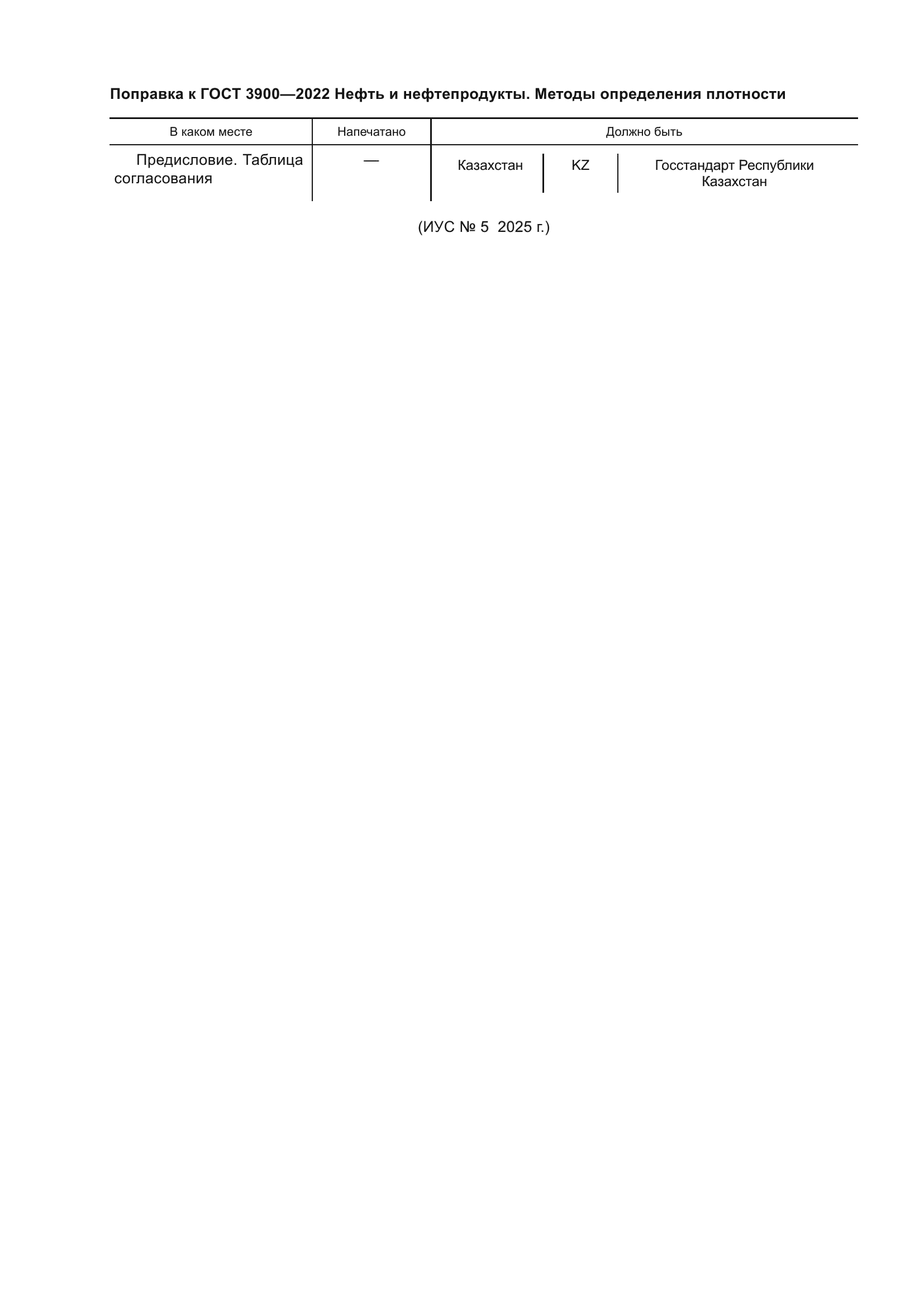 Поправка к ГОСТ 3900-2022