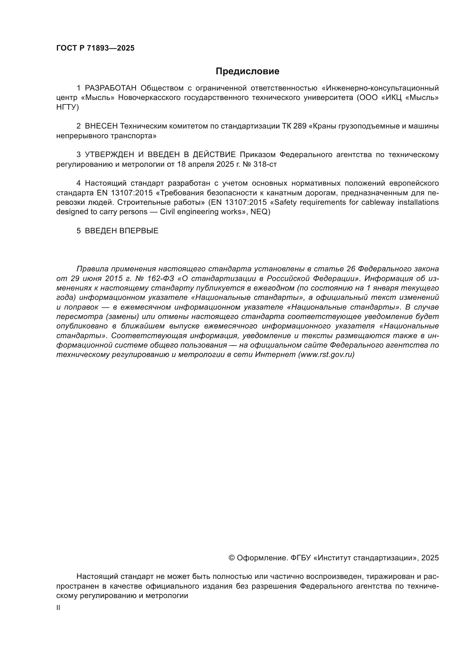 ГОСТ Р 71893-2025