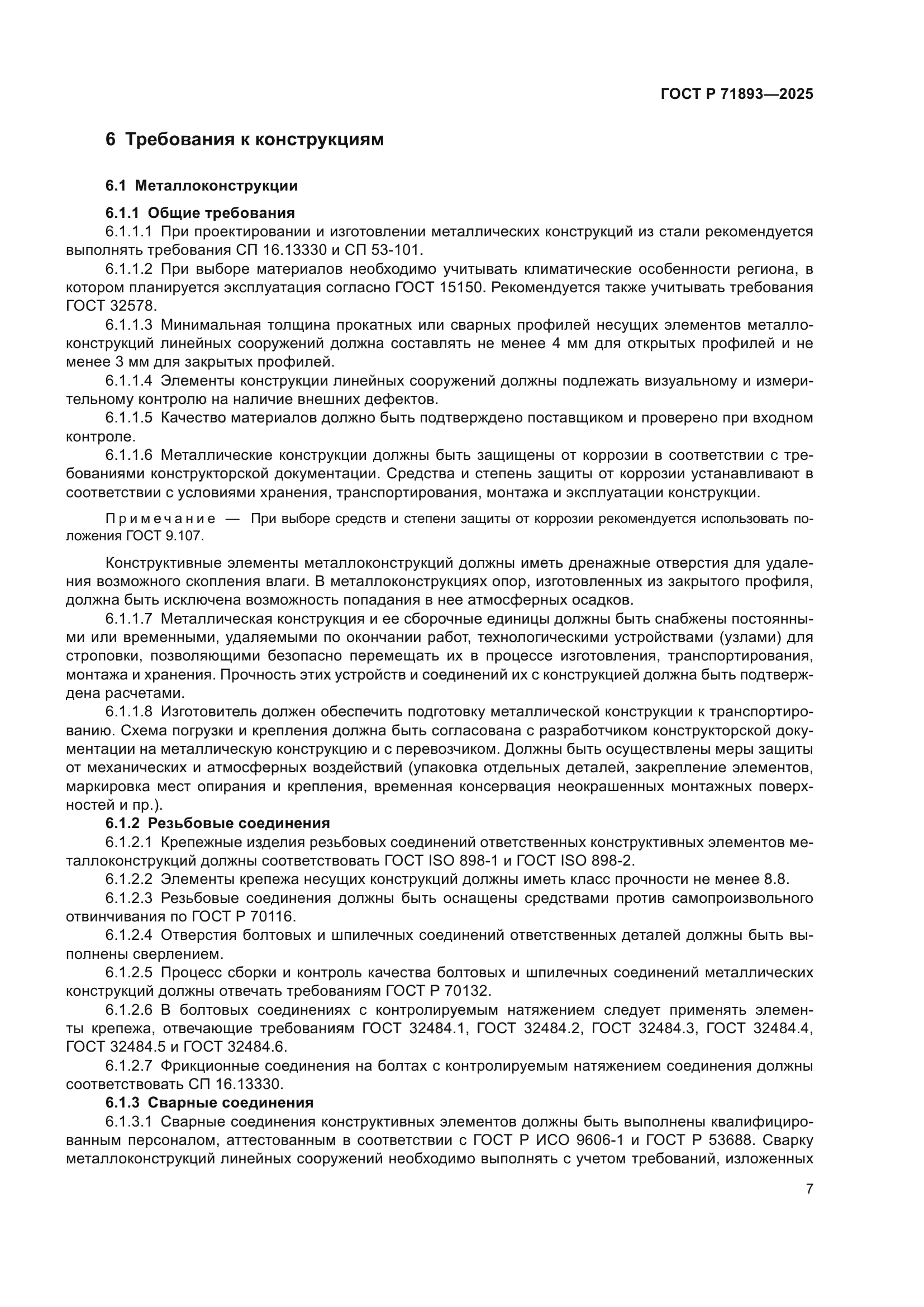 ГОСТ Р 71893-2025