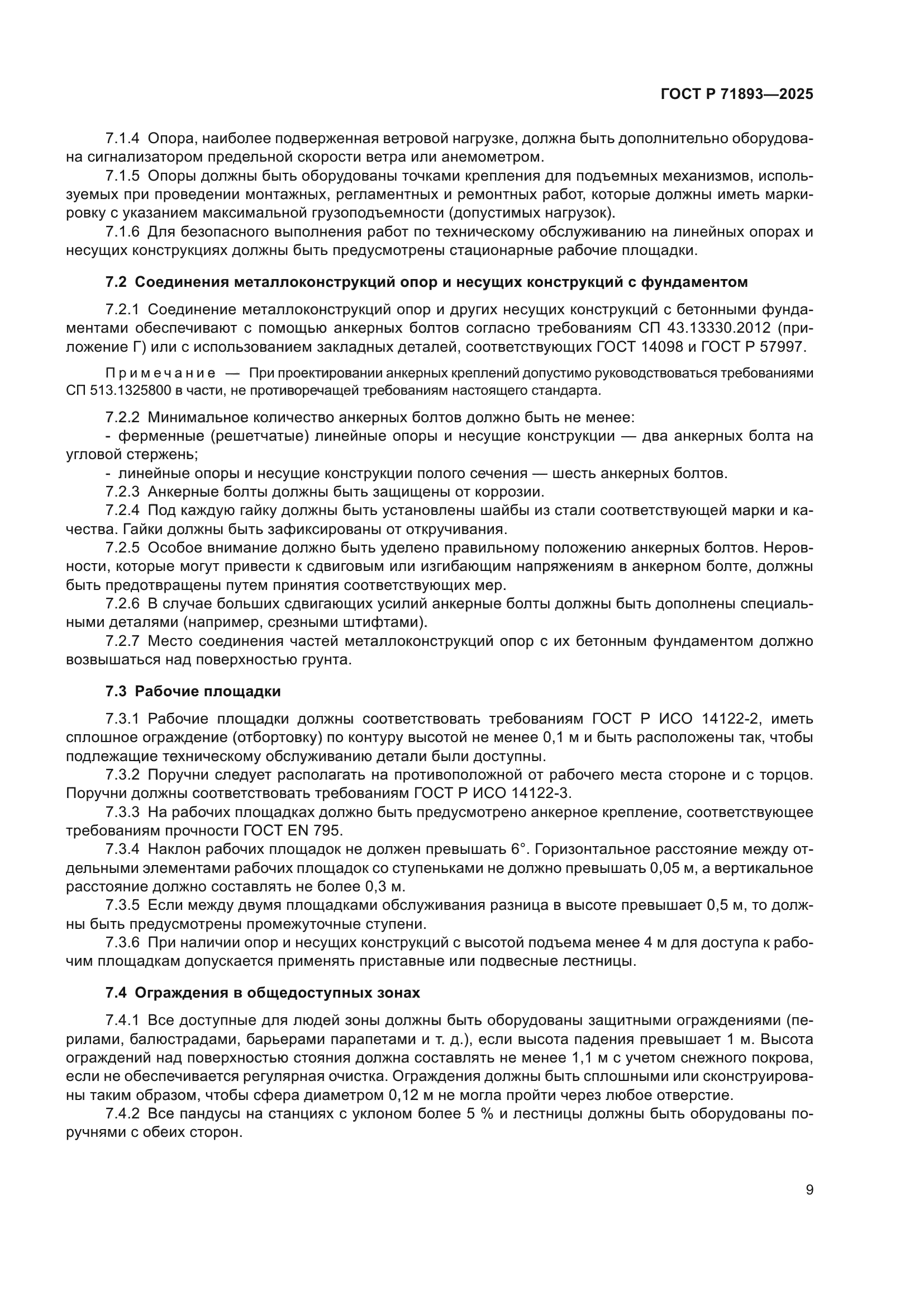 ГОСТ Р 71893-2025