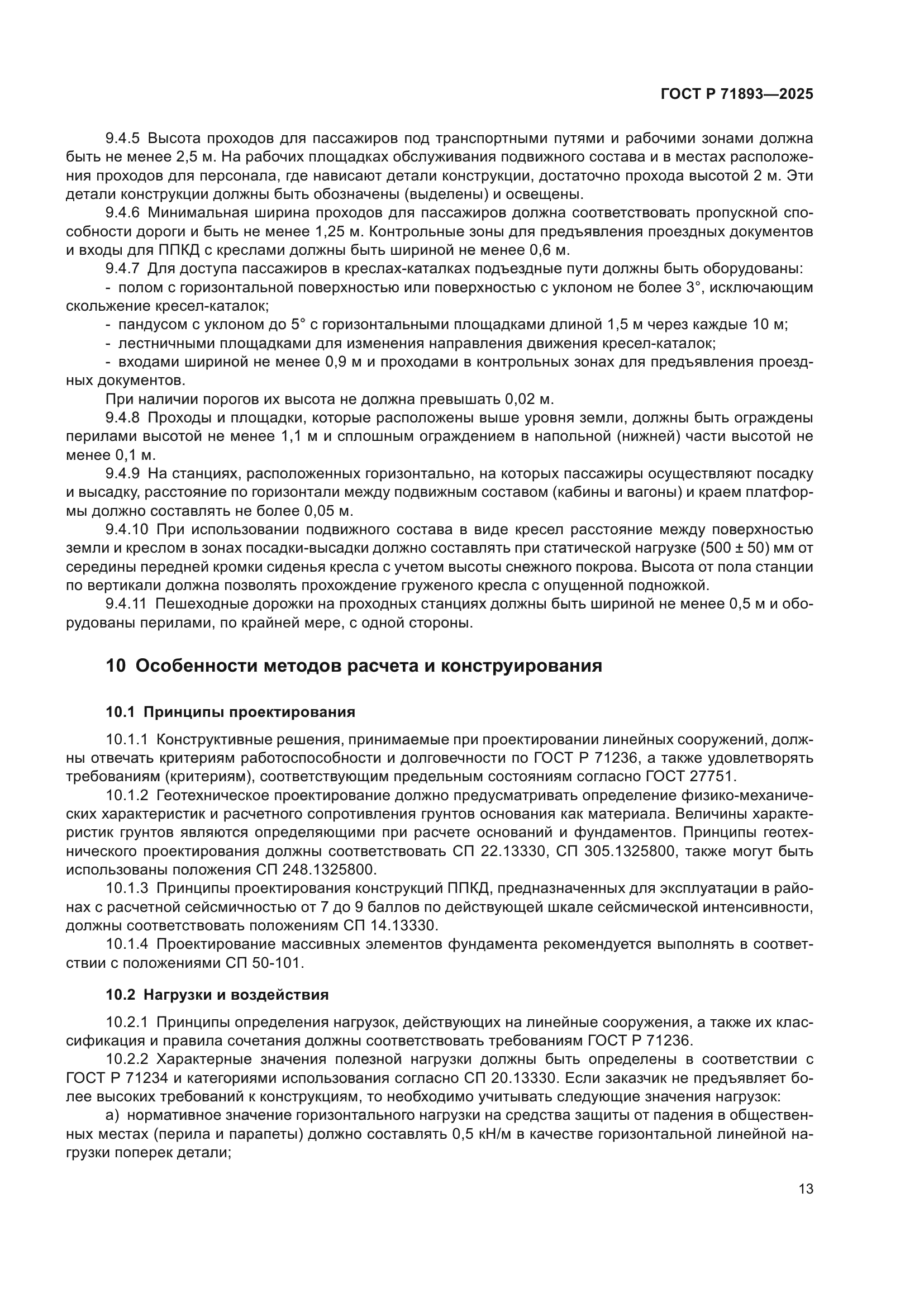 ГОСТ Р 71893-2025