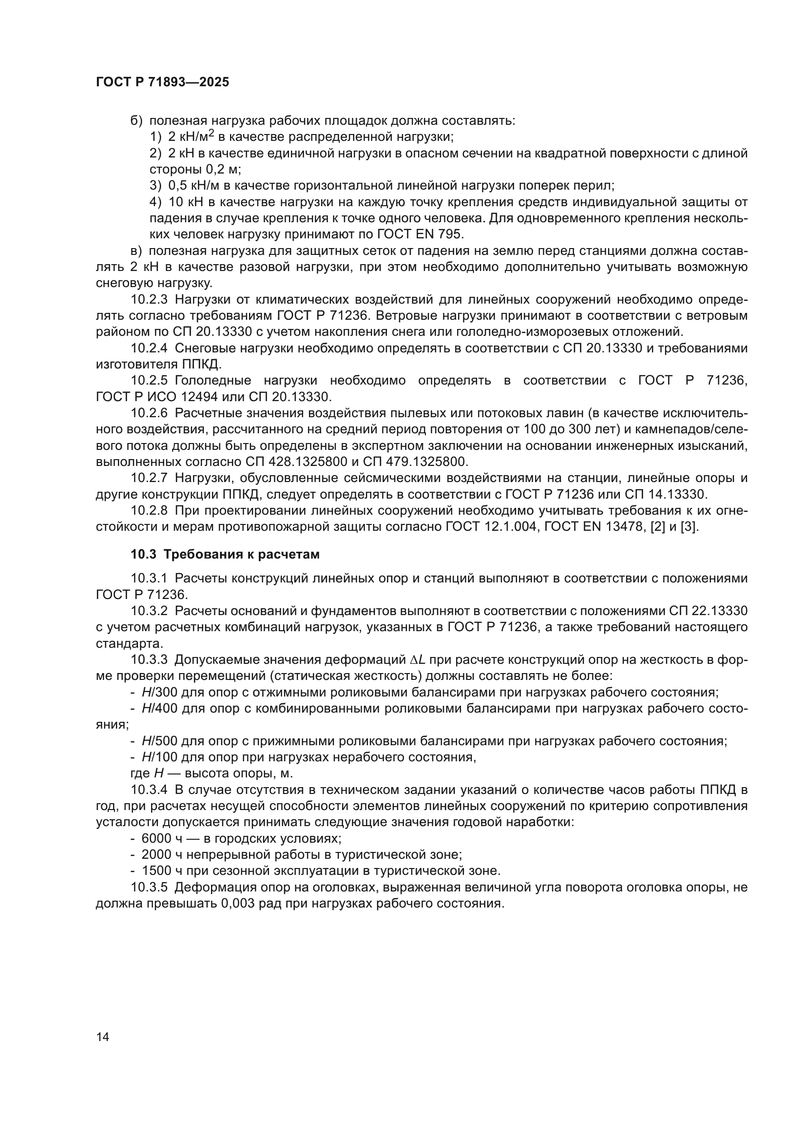 ГОСТ Р 71893-2025