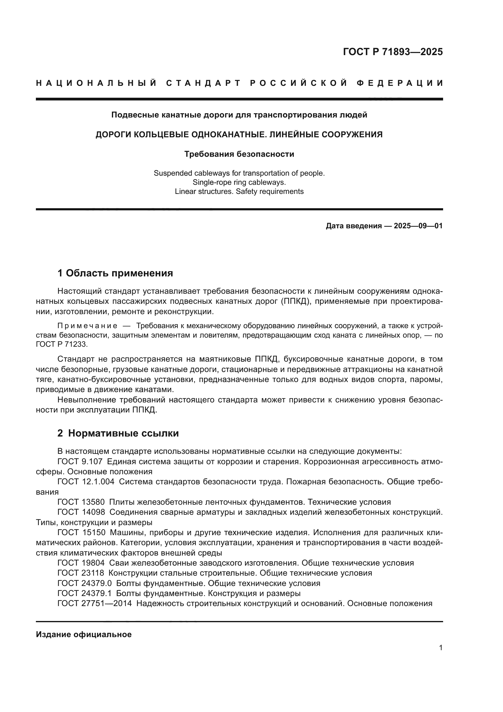 ГОСТ Р 71893-2025