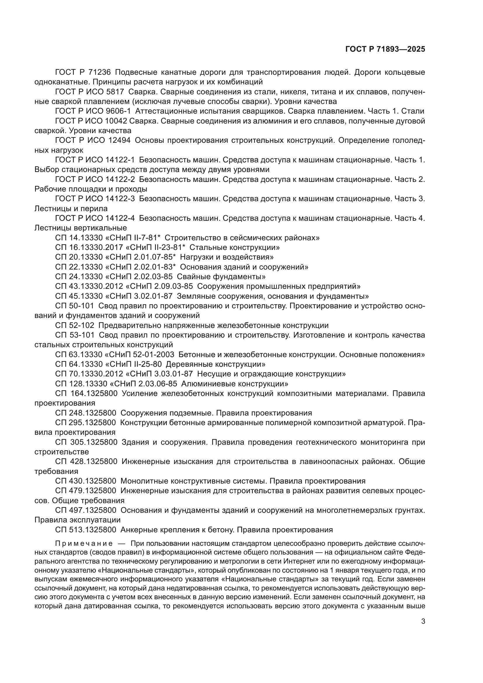 ГОСТ Р 71893-2025