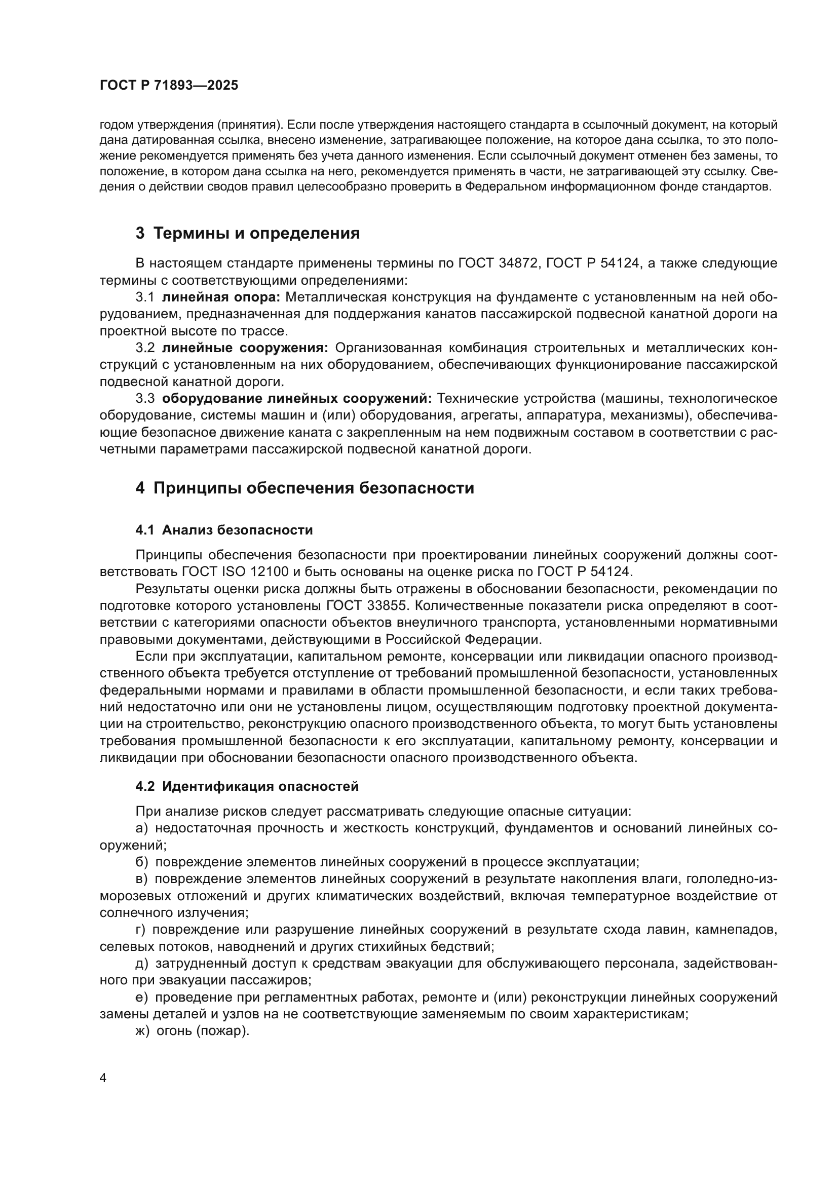 ГОСТ Р 71893-2025