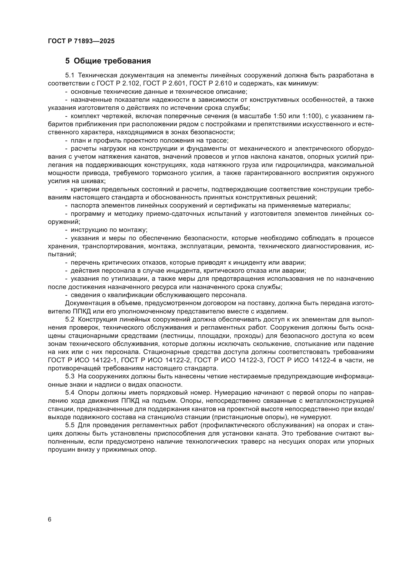 ГОСТ Р 71893-2025