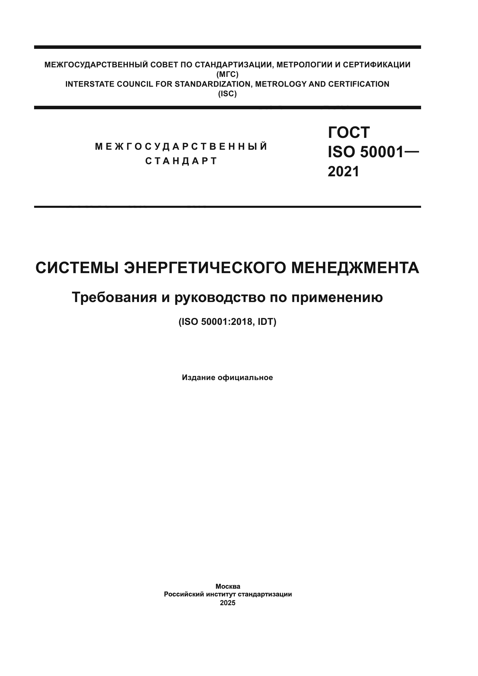ГОСТ ISO 50001-2021