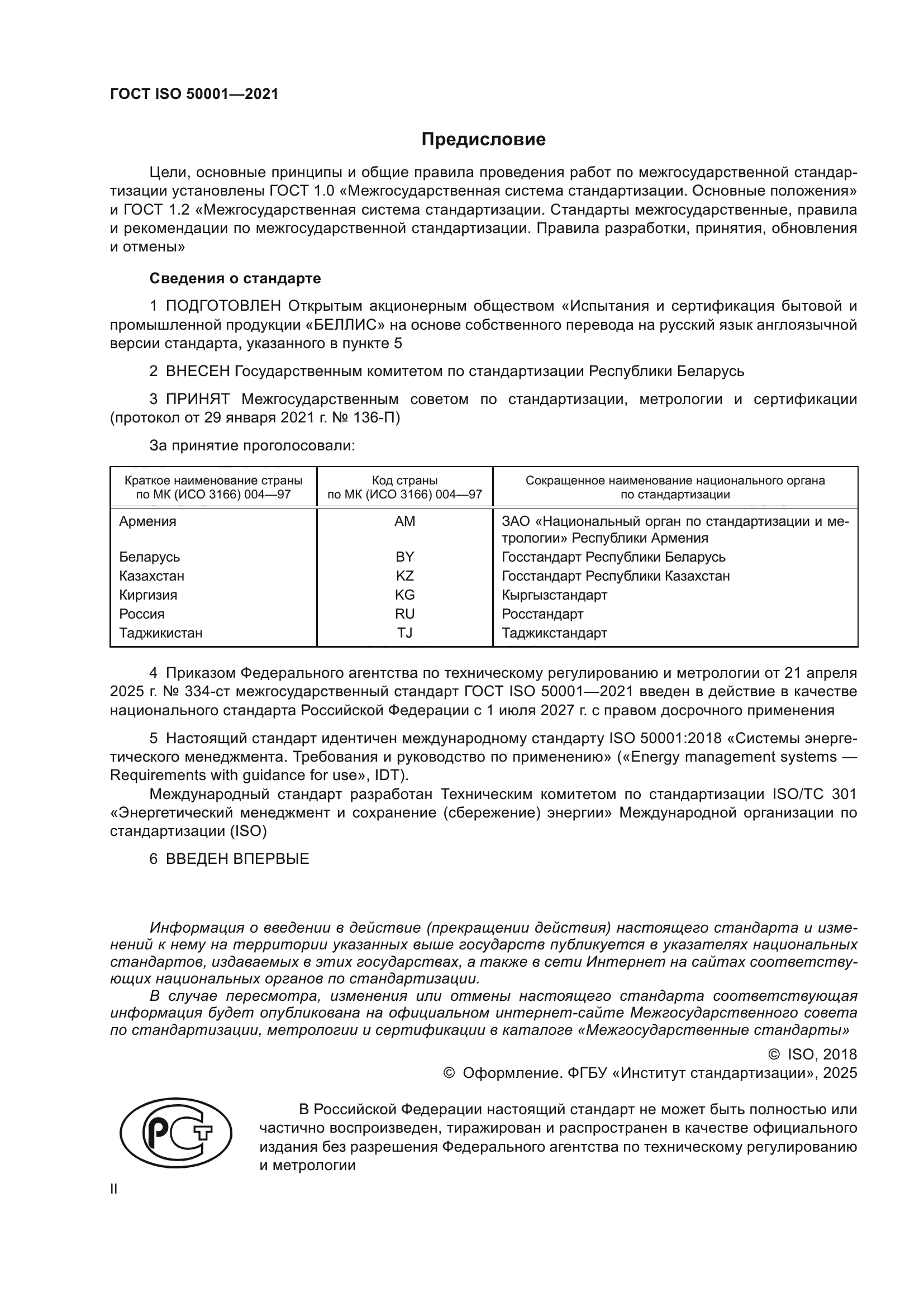 ГОСТ ISO 50001-2021