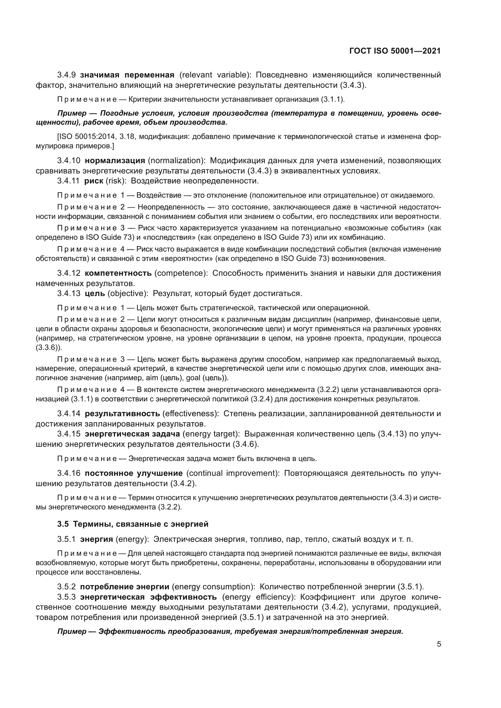 ГОСТ ISO 50001-2021