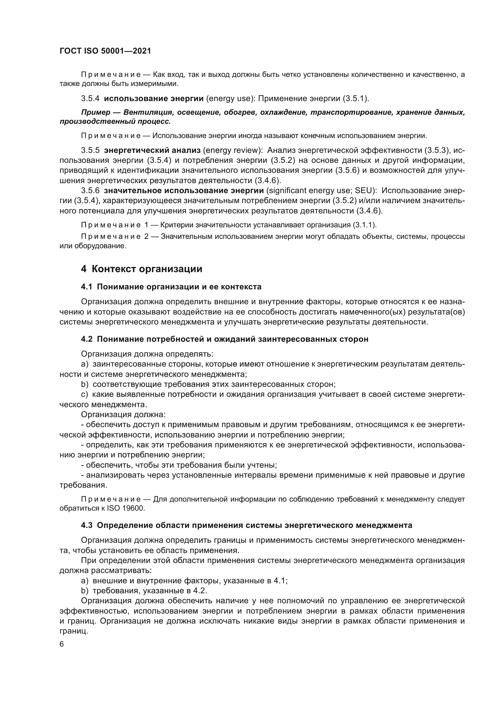 ГОСТ ISO 50001-2021