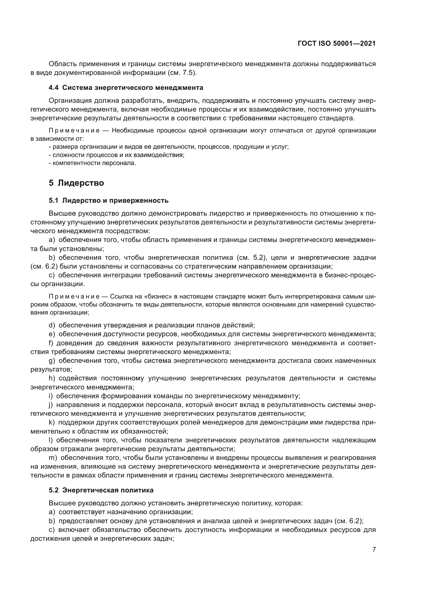 ГОСТ ISO 50001-2021