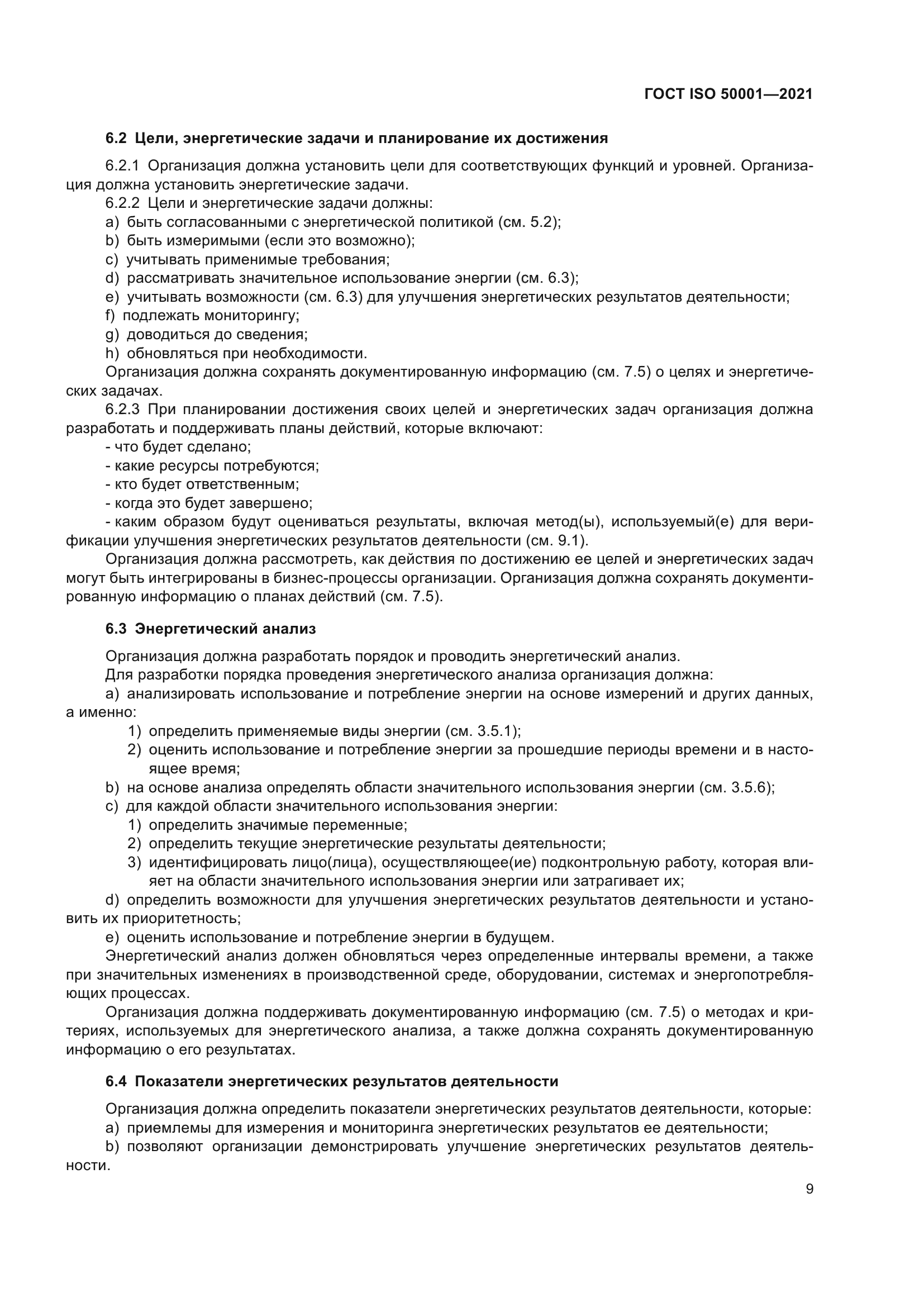 ГОСТ ISO 50001-2021