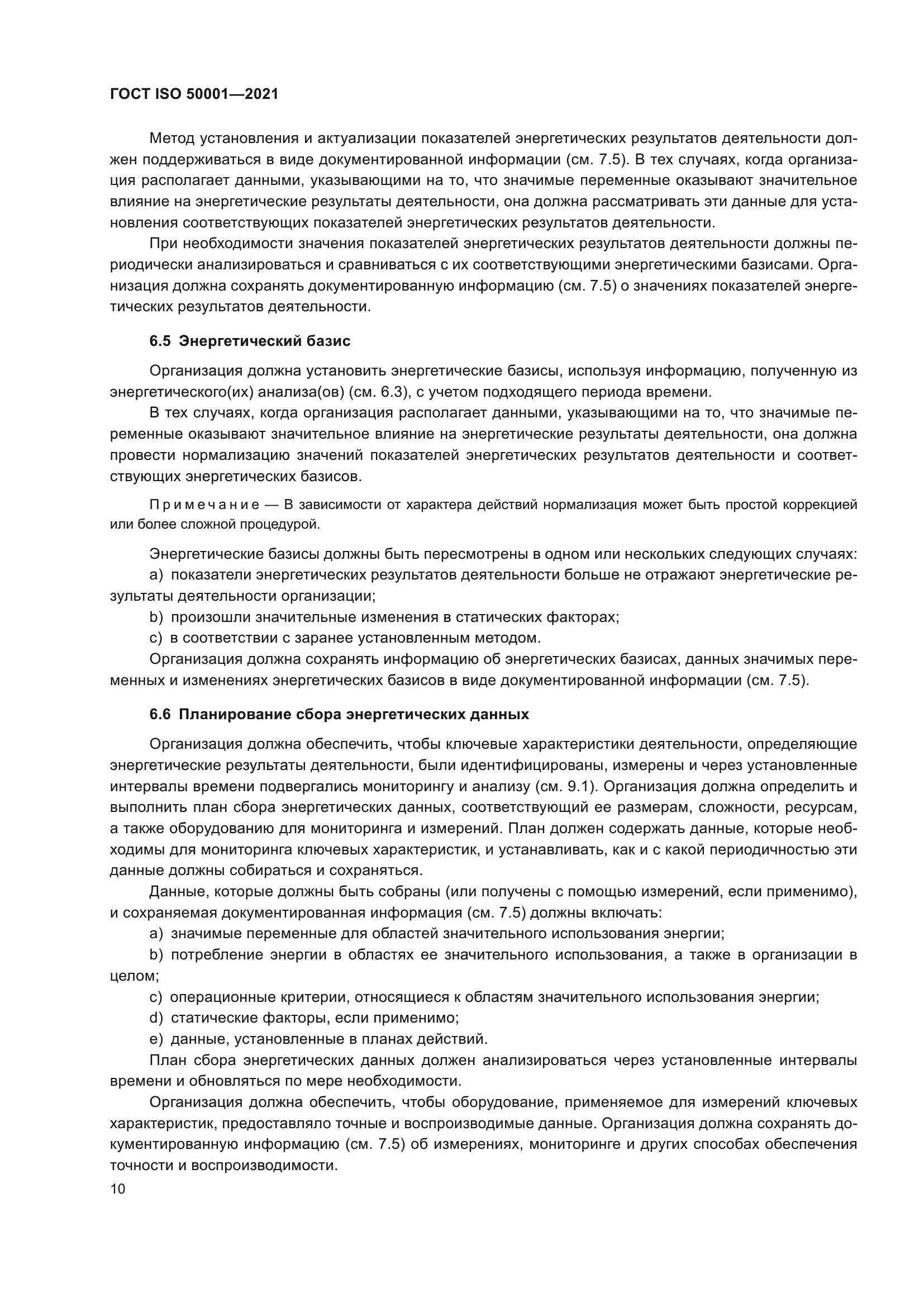 ГОСТ ISO 50001-2021