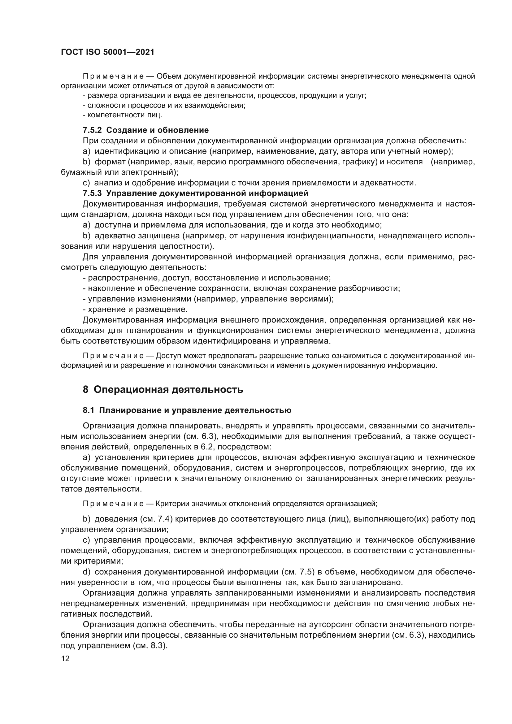ГОСТ ISO 50001-2021