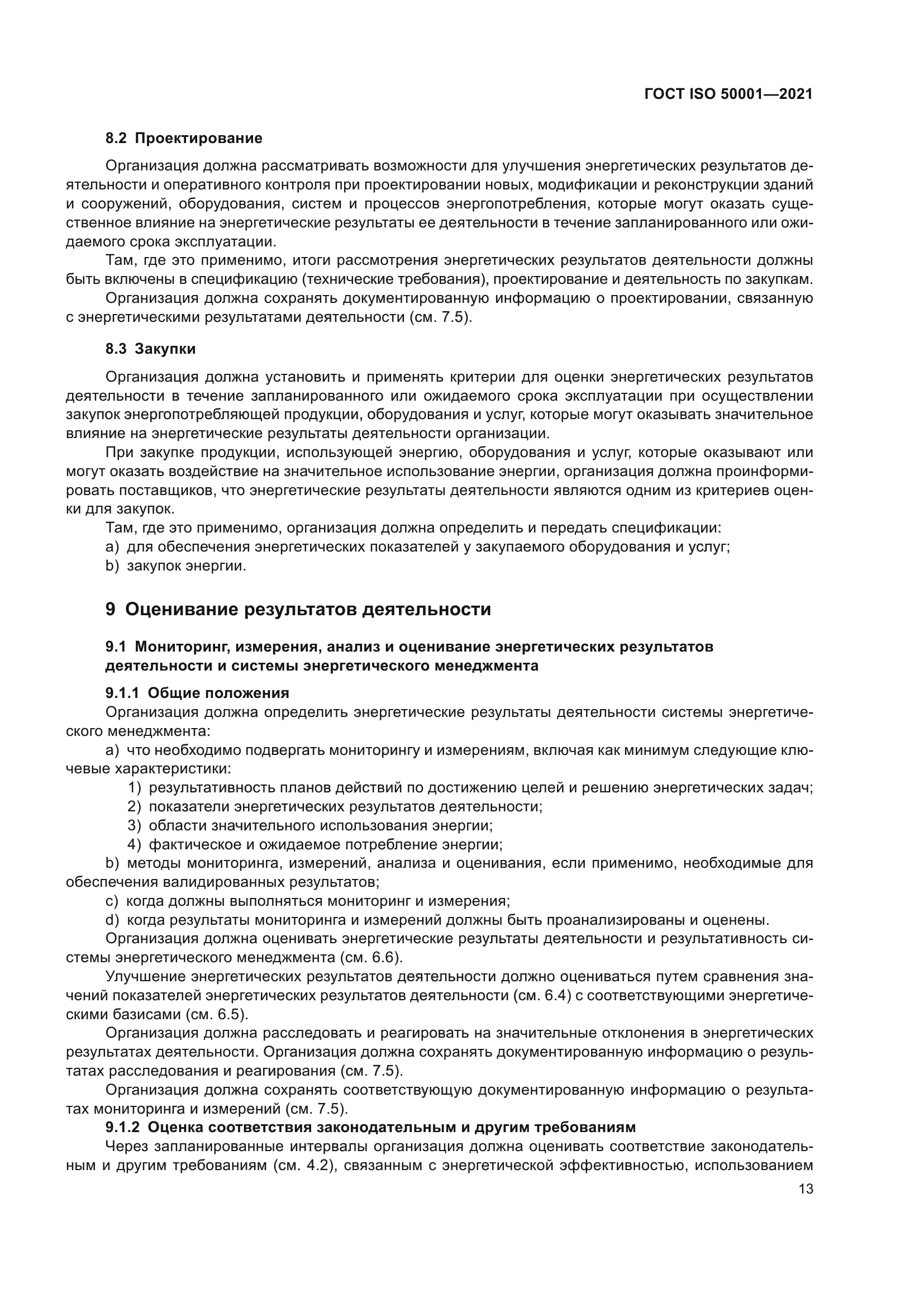 ГОСТ ISO 50001-2021