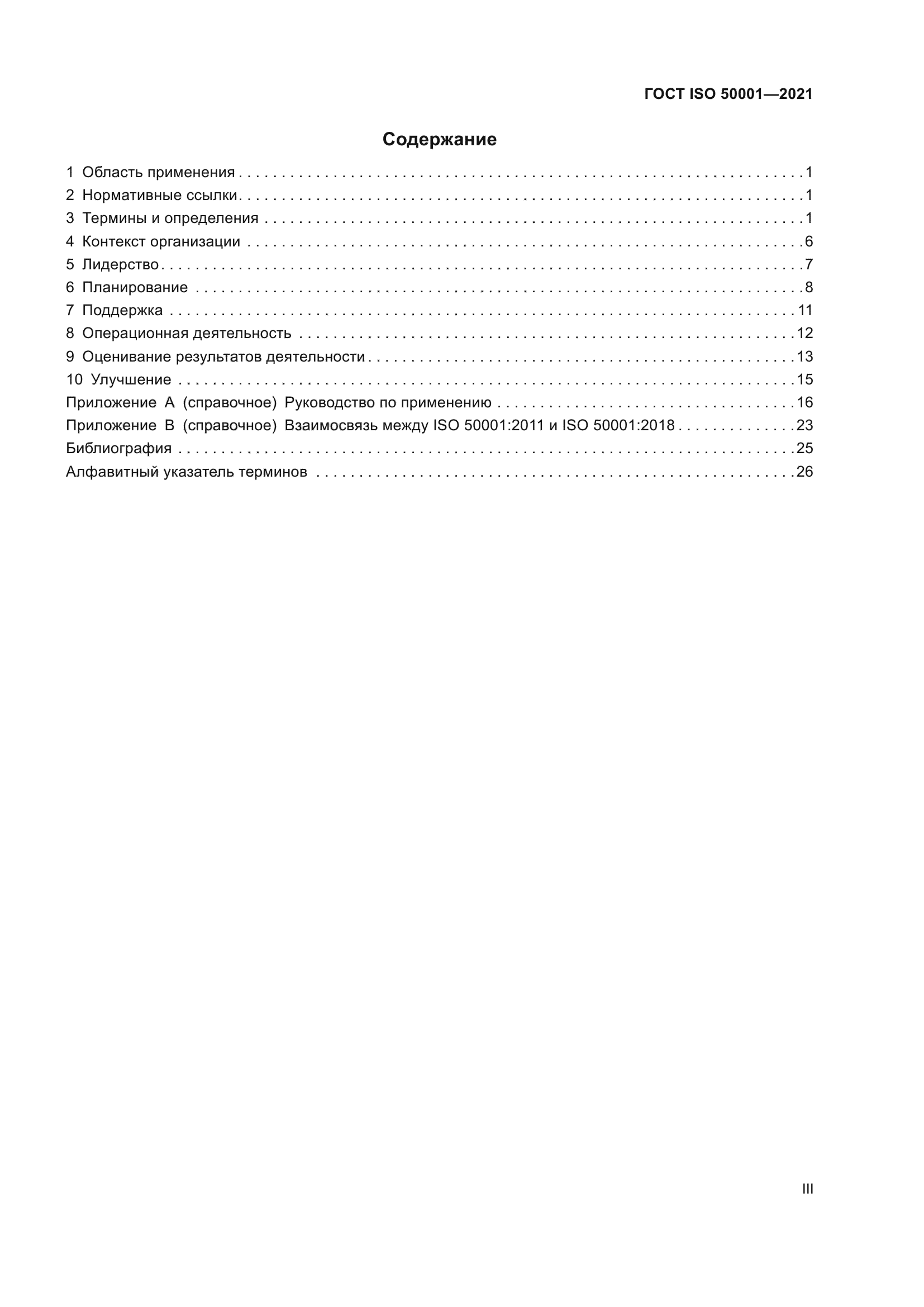 ГОСТ ISO 50001-2021