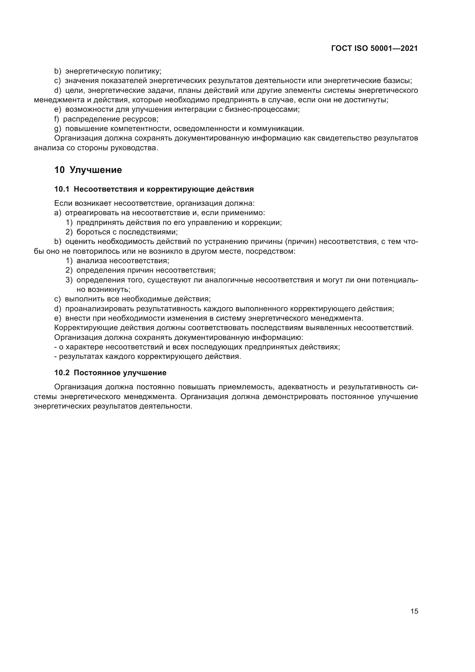 ГОСТ ISO 50001-2021
