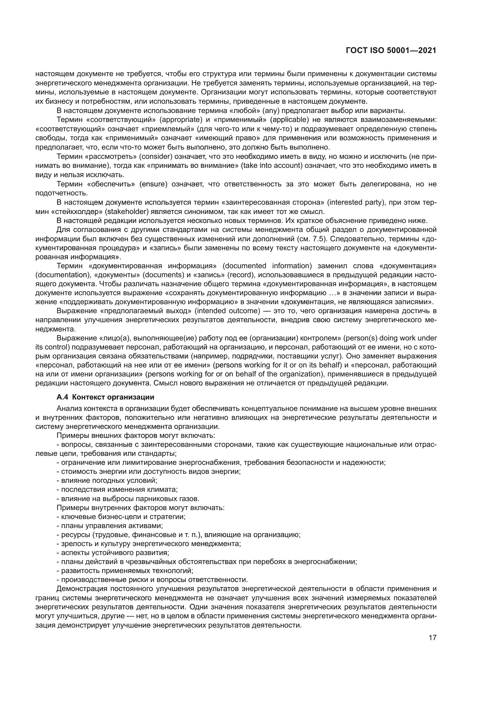 ГОСТ ISO 50001-2021