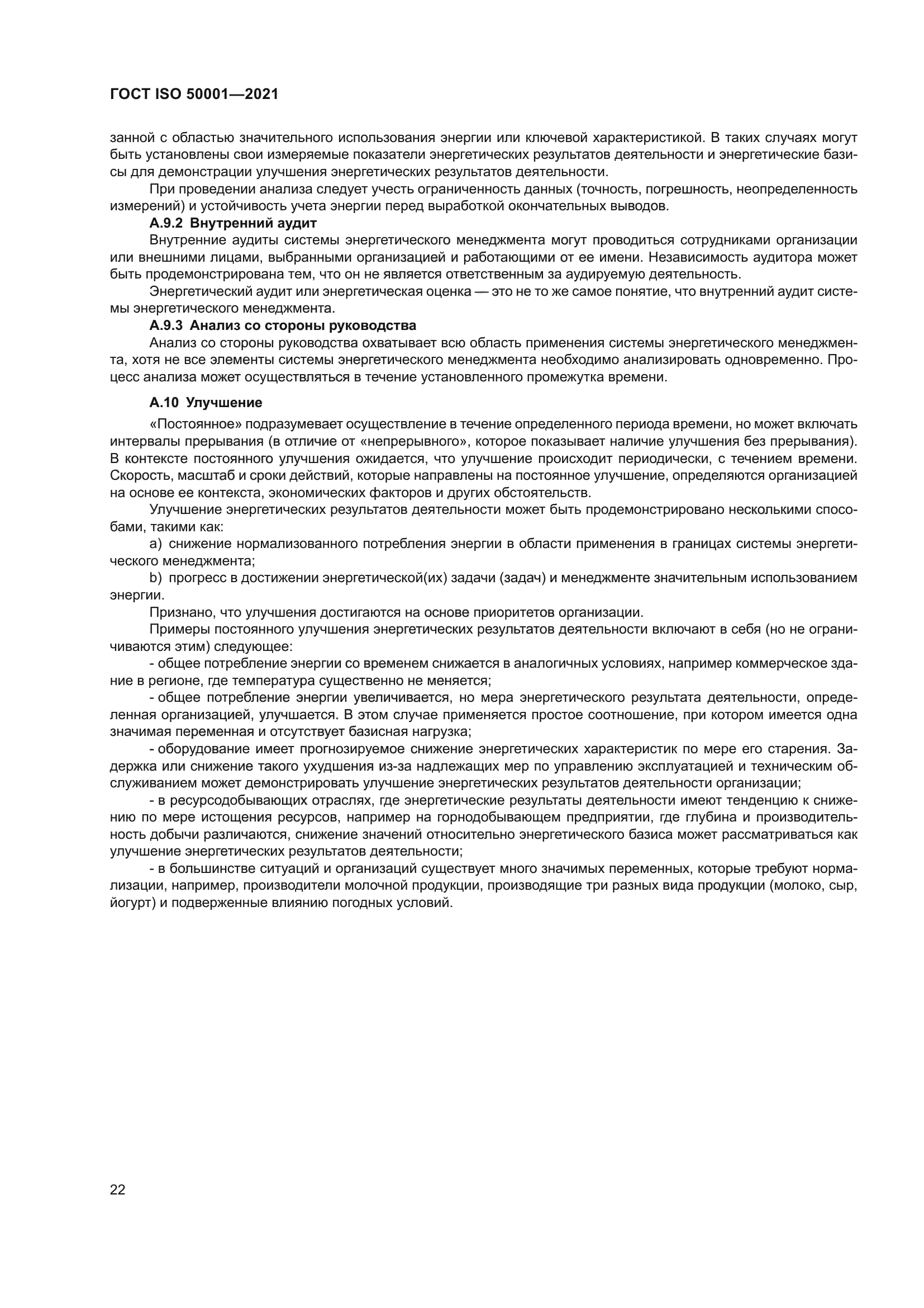 ГОСТ ISO 50001-2021