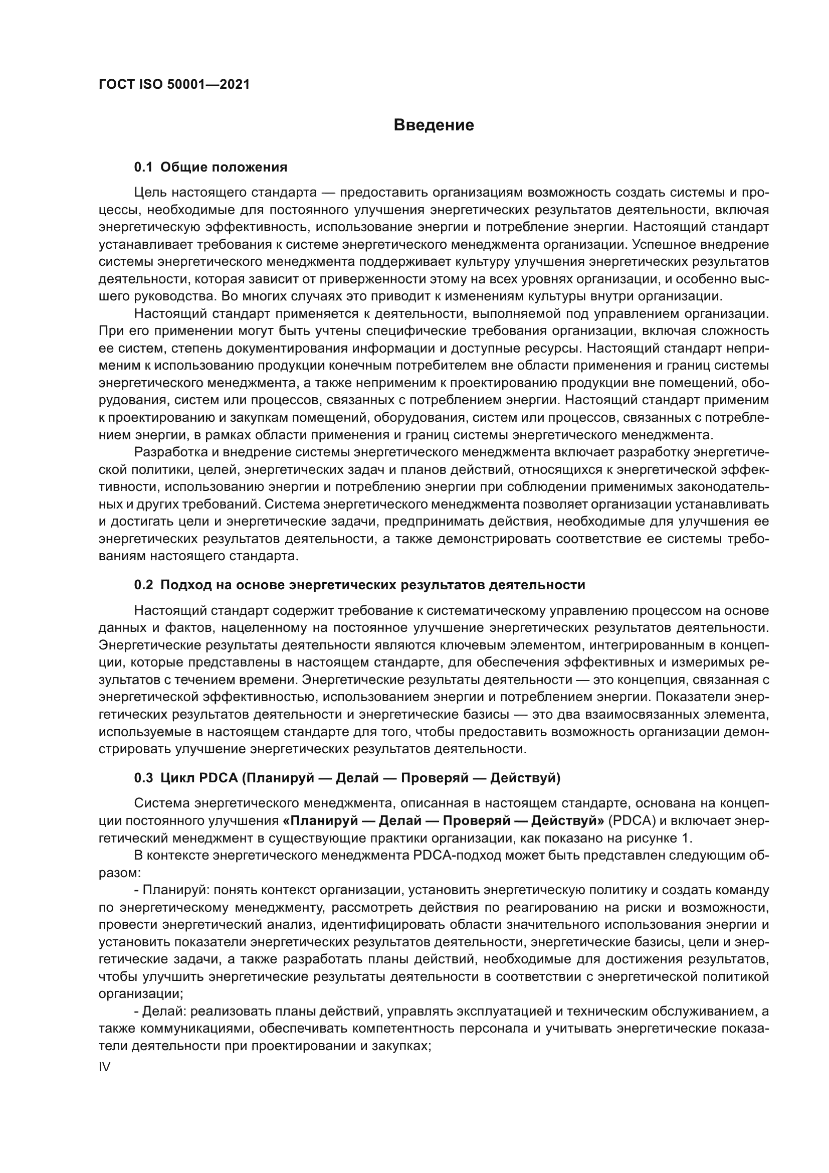 ГОСТ ISO 50001-2021