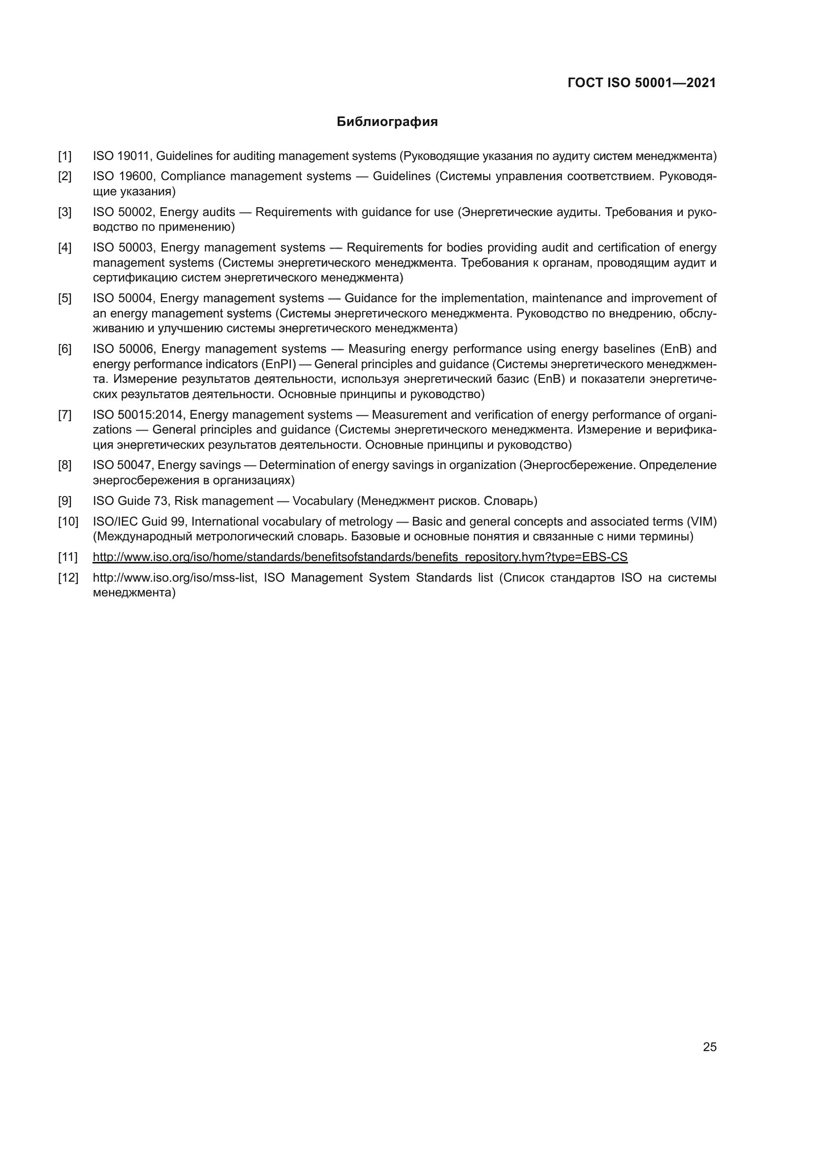 ГОСТ ISO 50001-2021