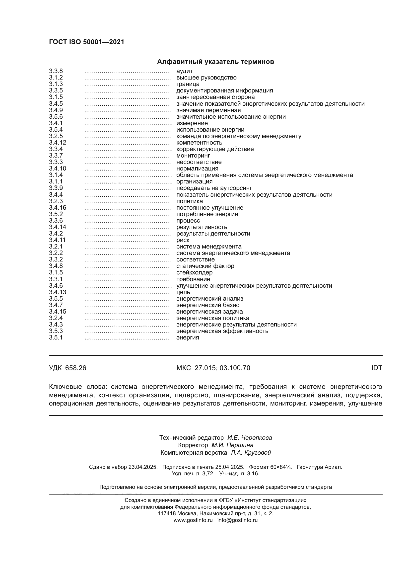 ГОСТ ISO 50001-2021