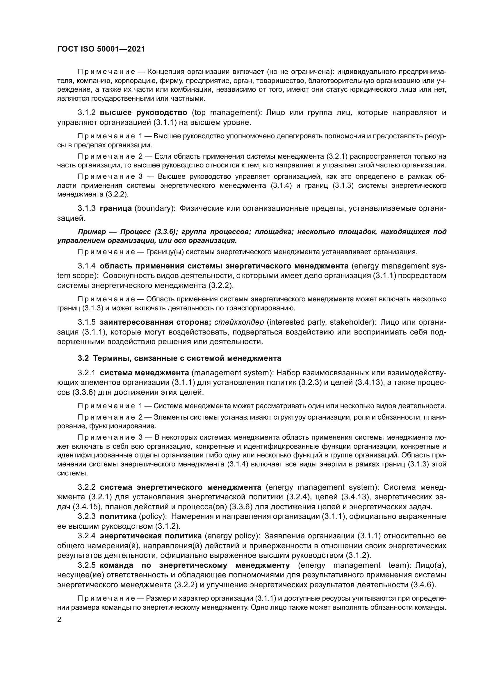 ГОСТ ISO 50001-2021