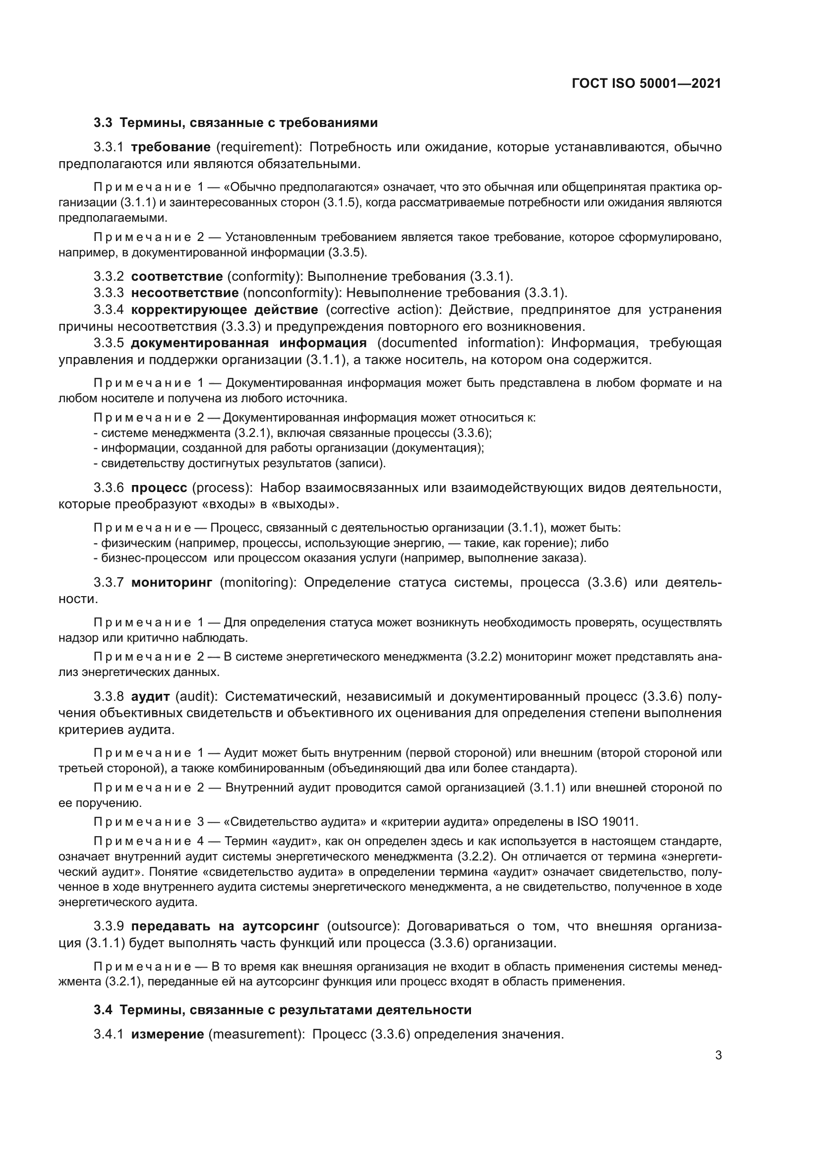 ГОСТ ISO 50001-2021