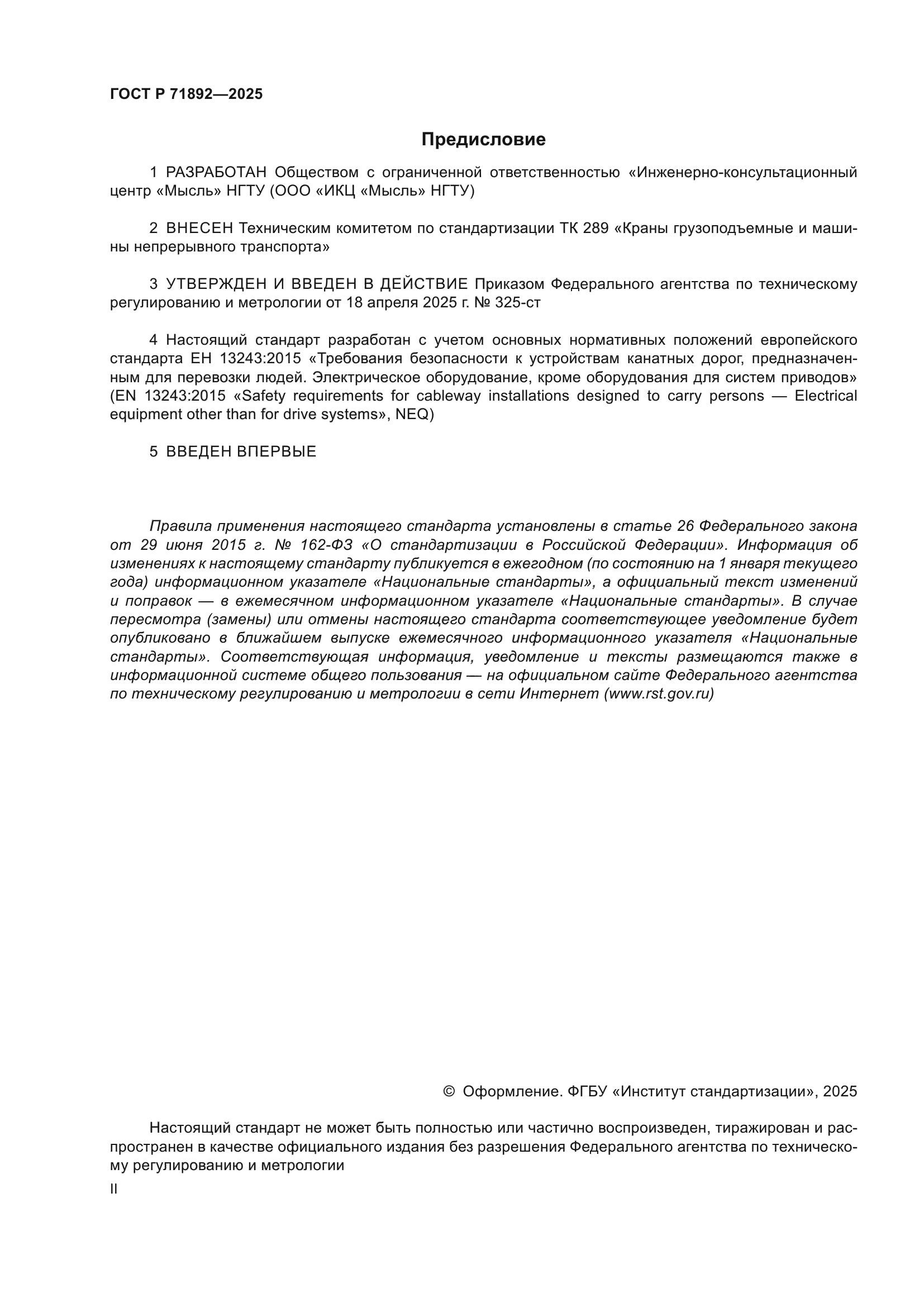 ГОСТ Р 71892-2025