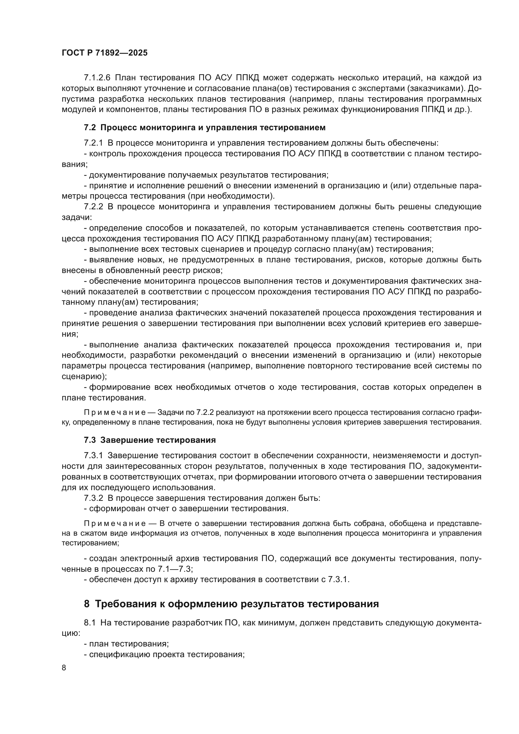 ГОСТ Р 71892-2025