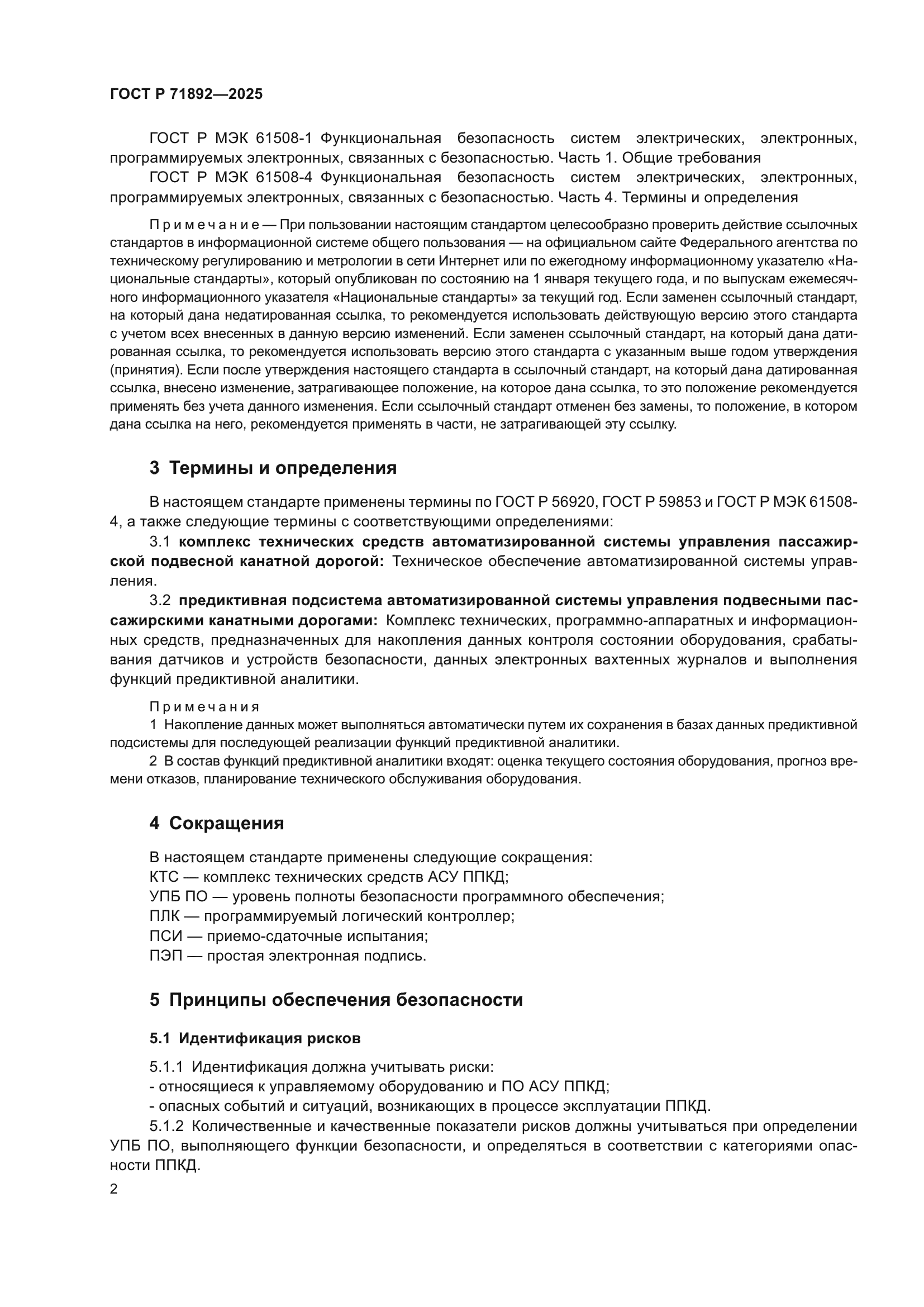 ГОСТ Р 71892-2025