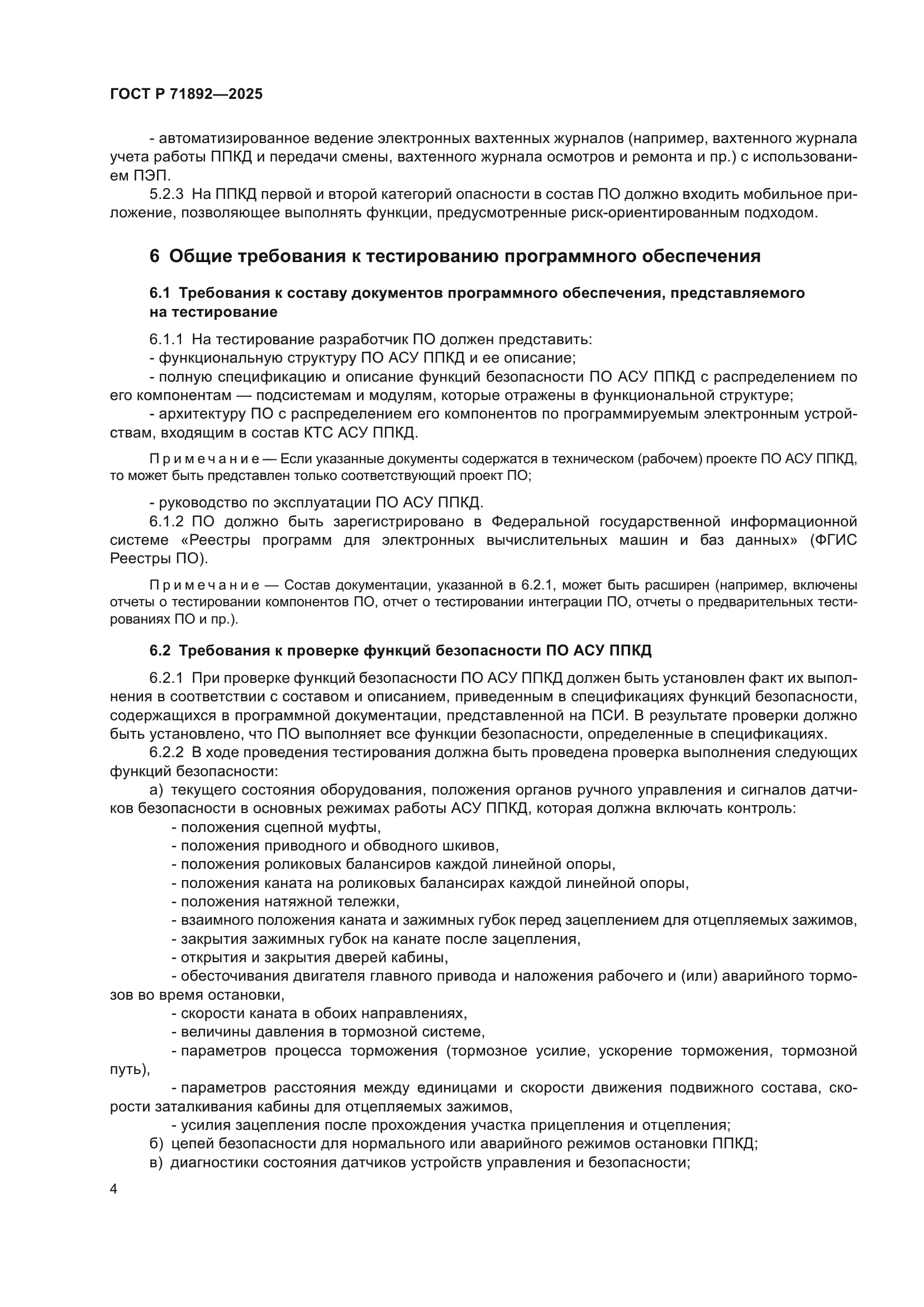 ГОСТ Р 71892-2025