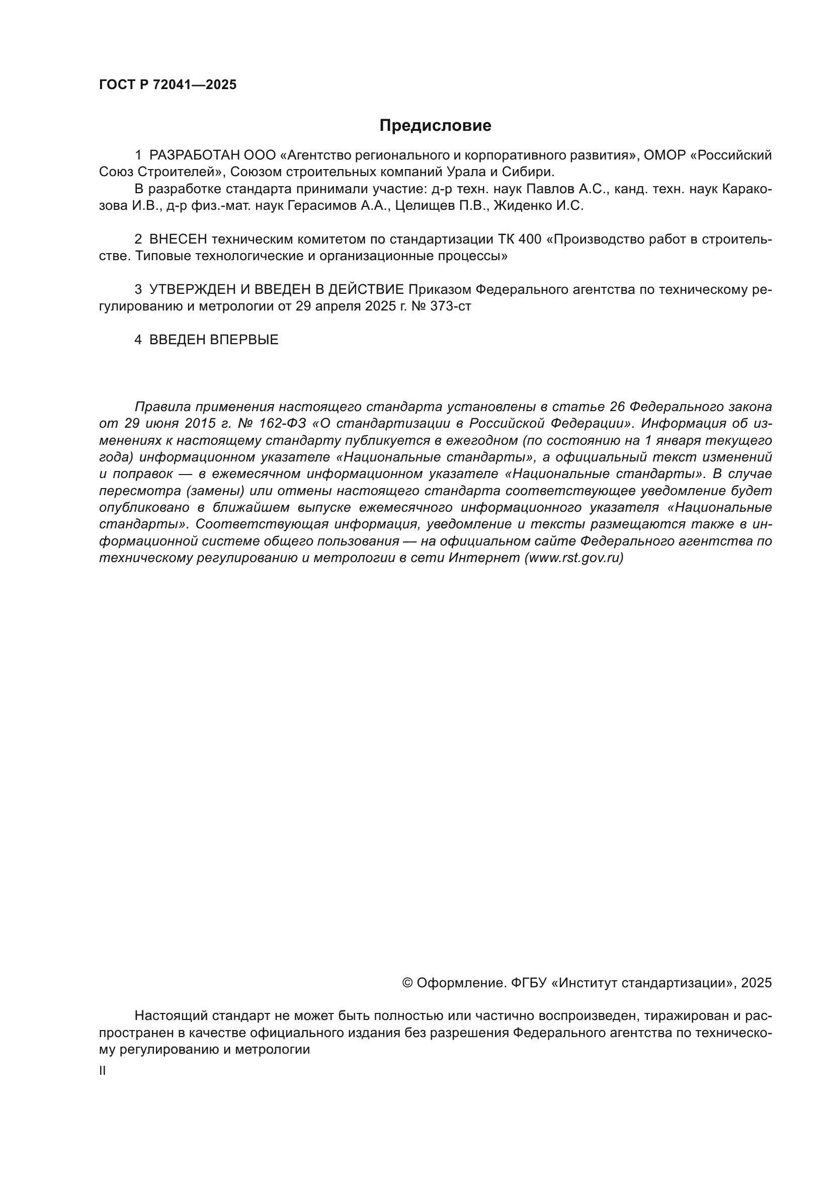 ГОСТ Р 72041-2025