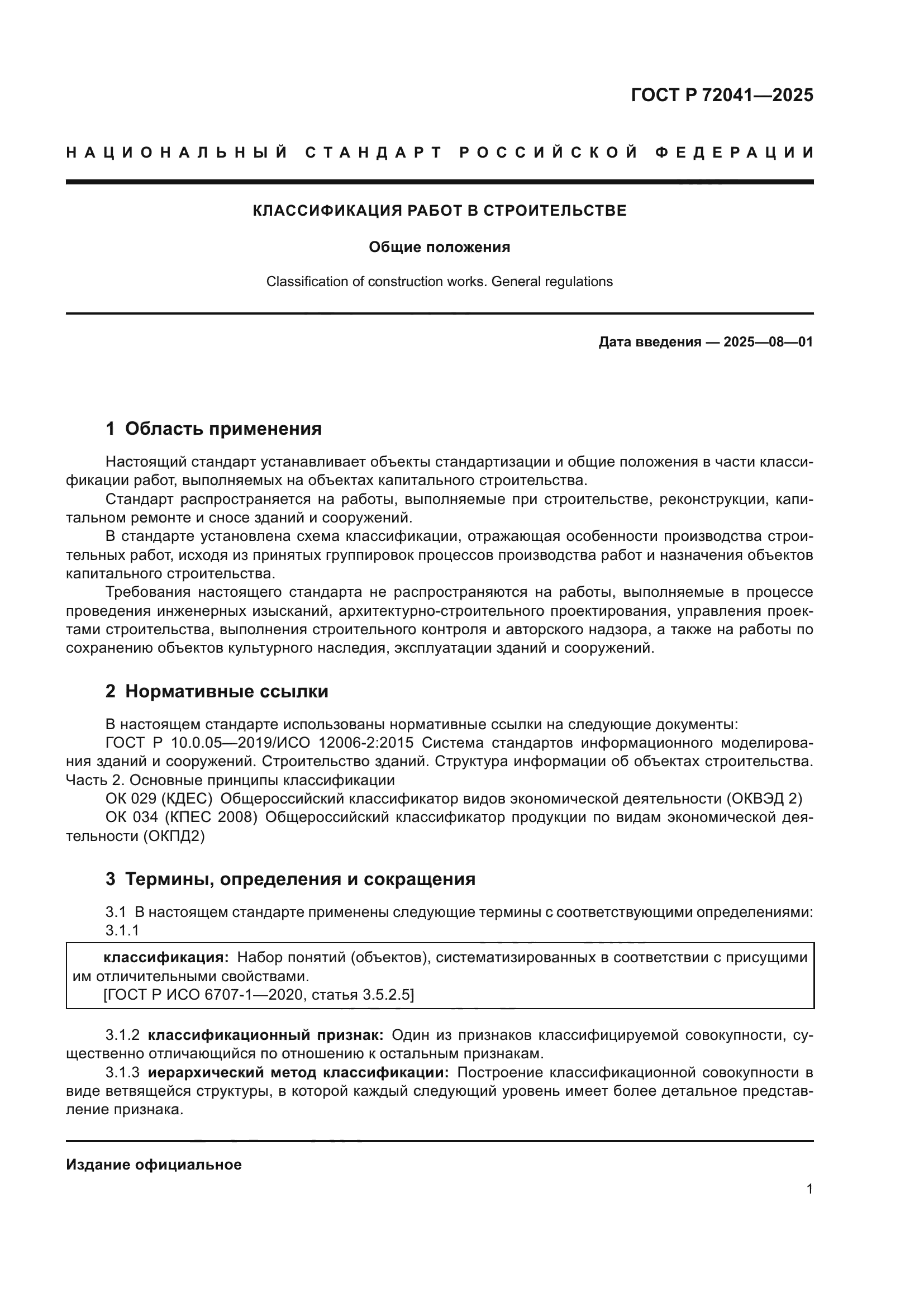 ГОСТ Р 72041-2025