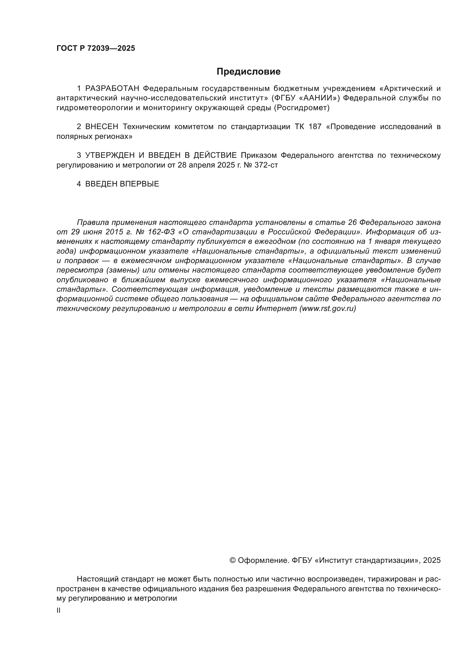 ГОСТ Р 72039-2025