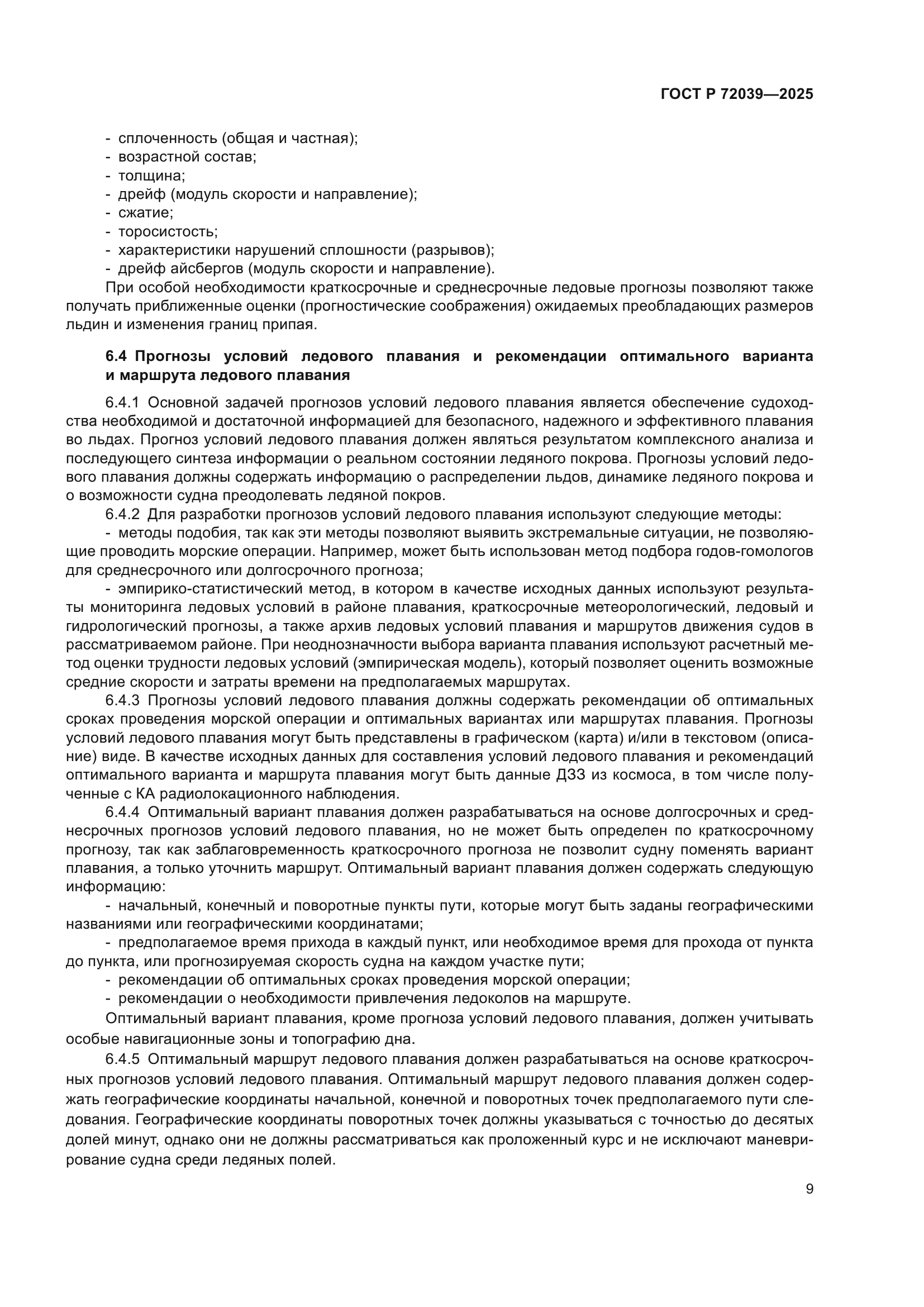 ГОСТ Р 72039-2025