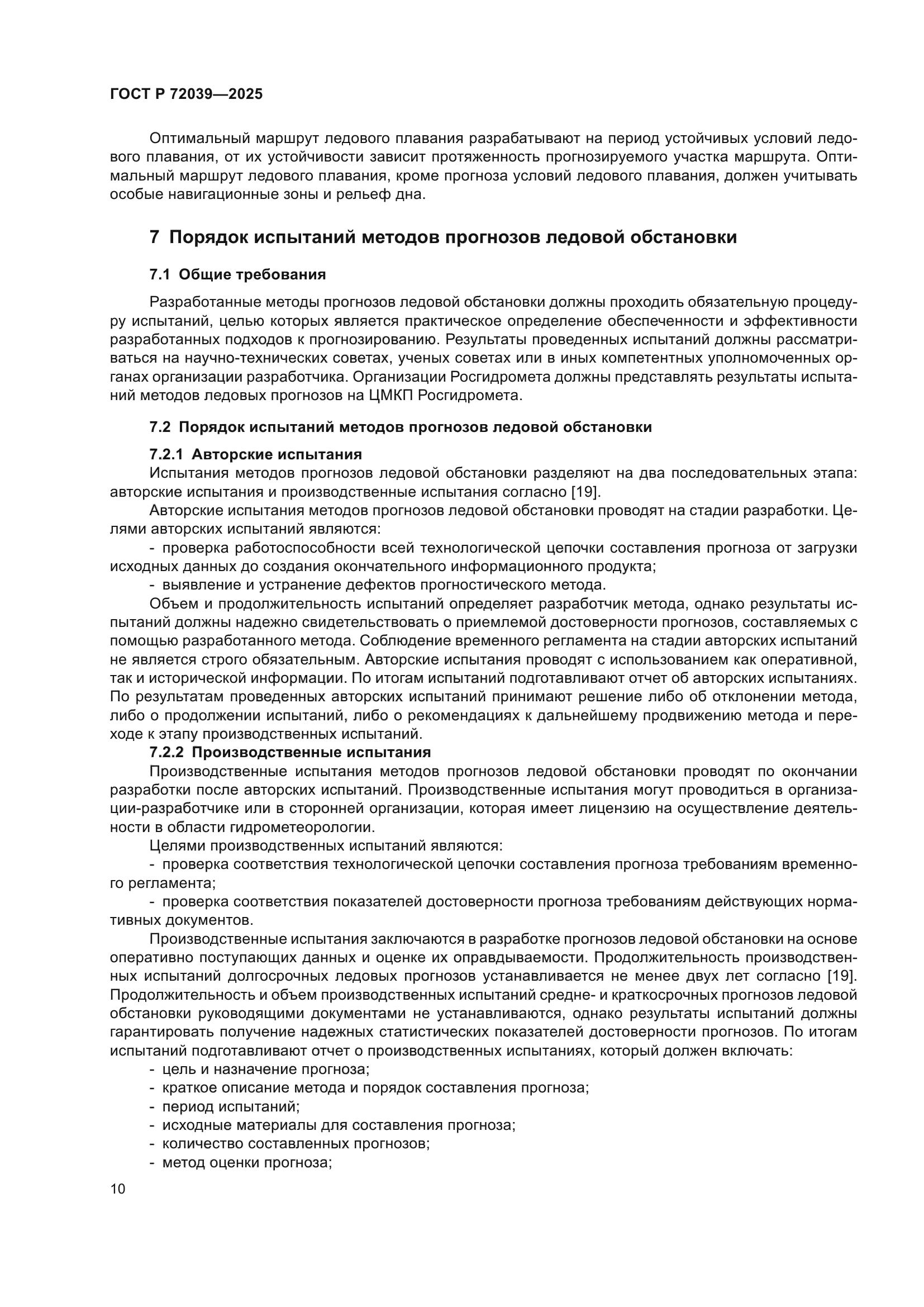 ГОСТ Р 72039-2025