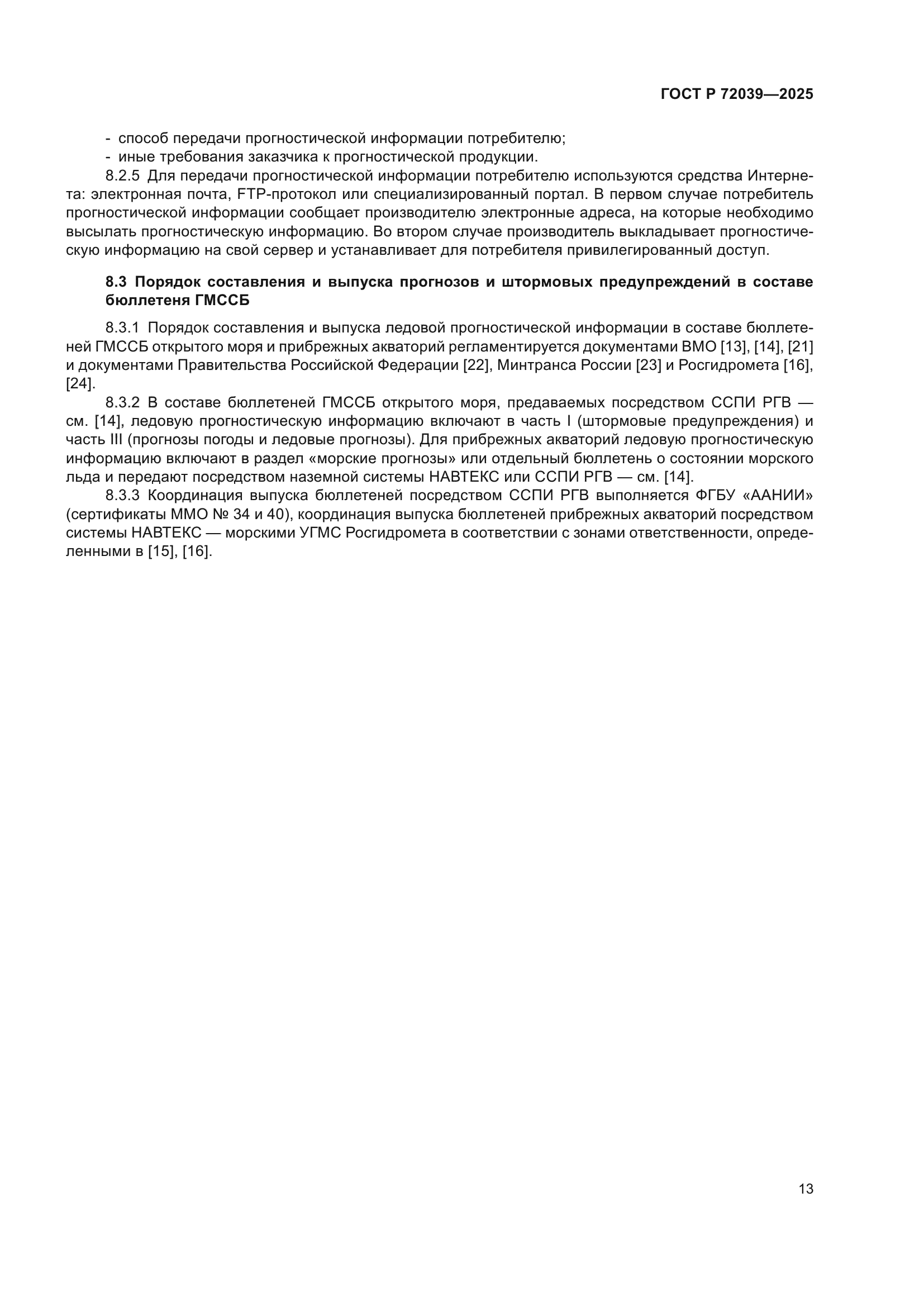 ГОСТ Р 72039-2025