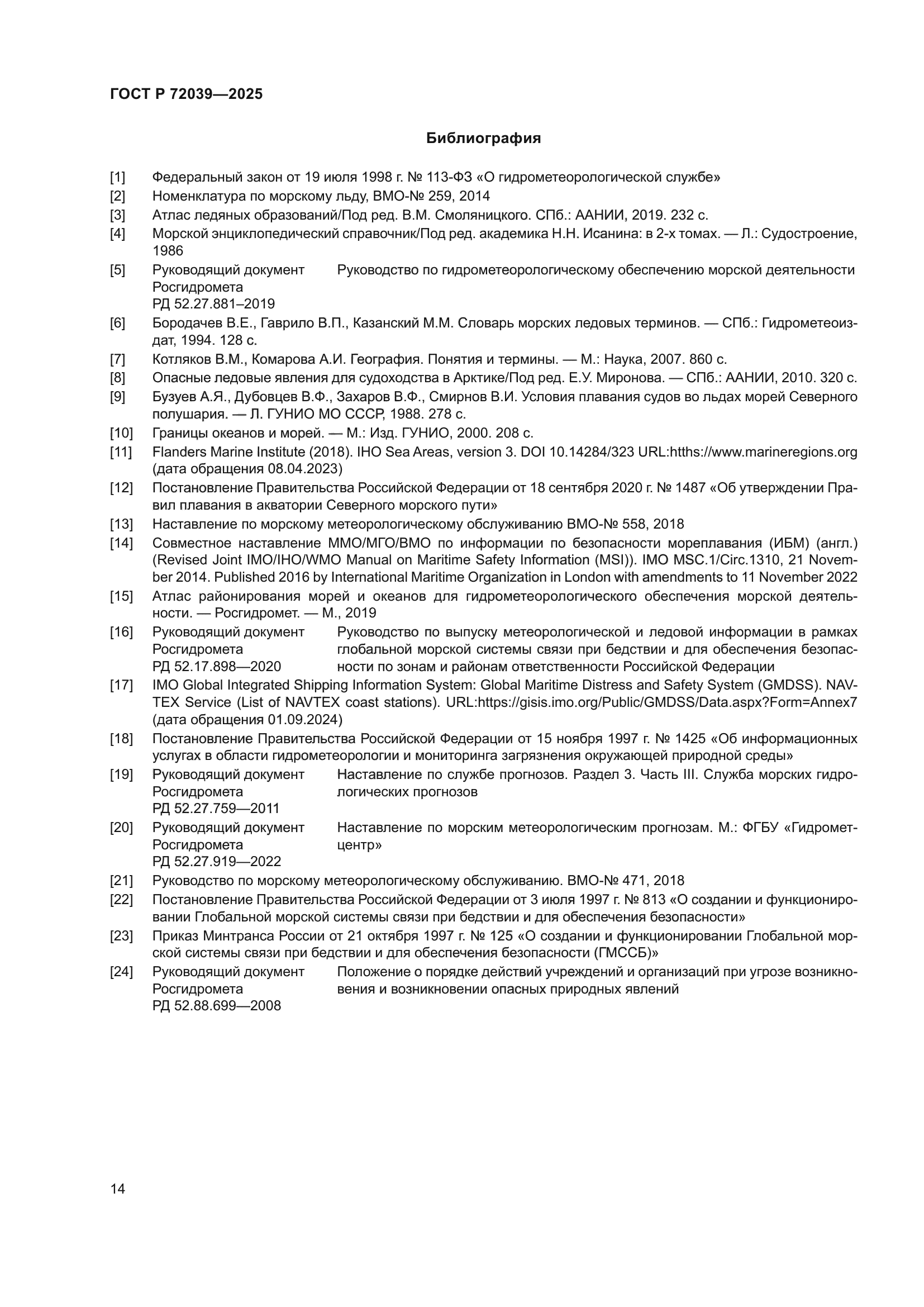 ГОСТ Р 72039-2025