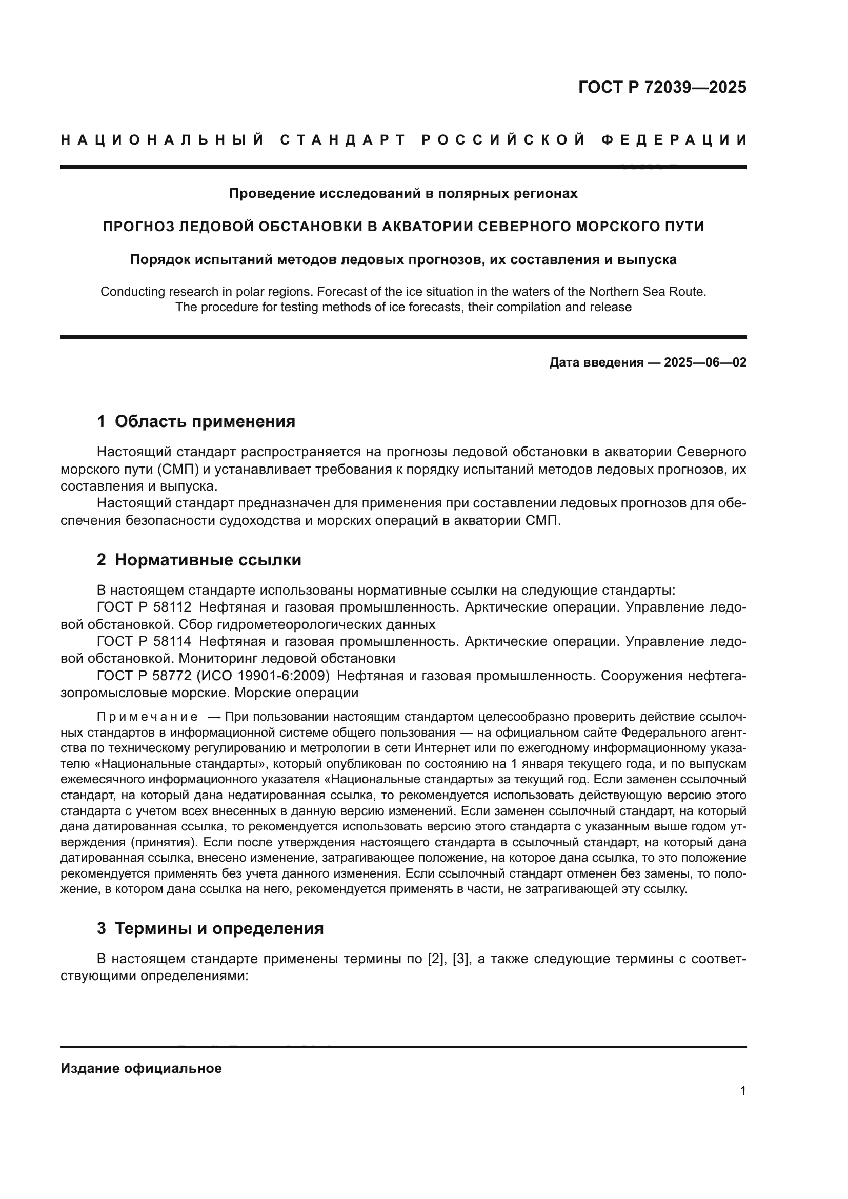 ГОСТ Р 72039-2025