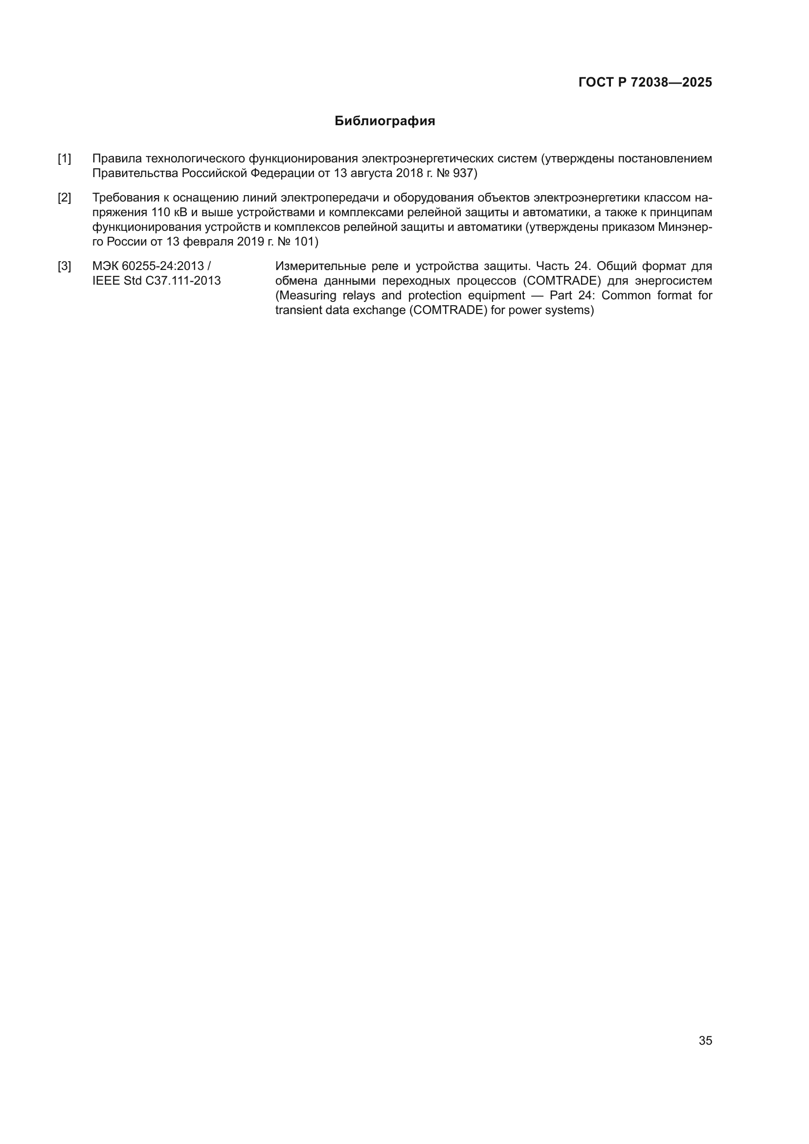 ГОСТ Р 72038-2025