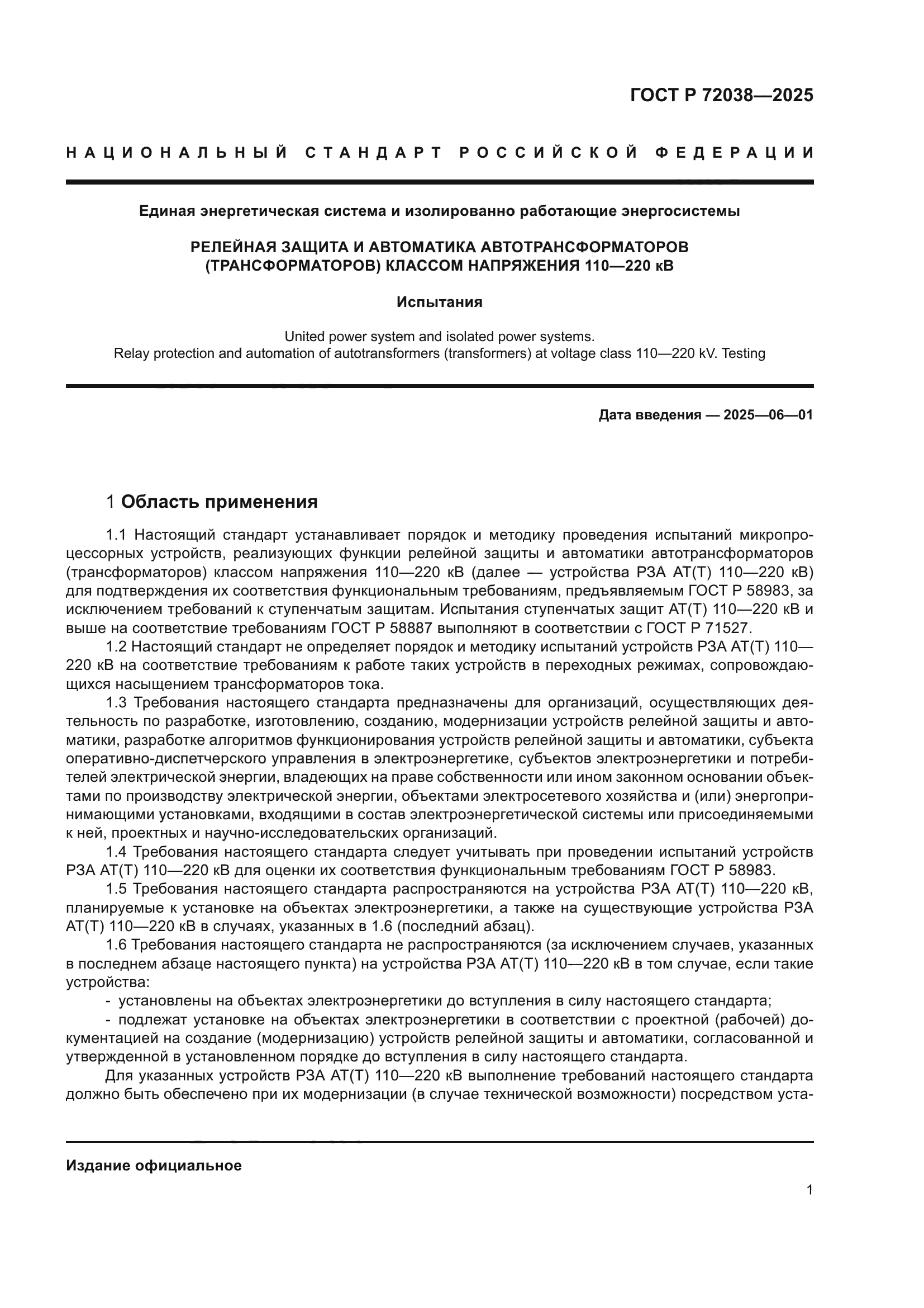 ГОСТ Р 72038-2025