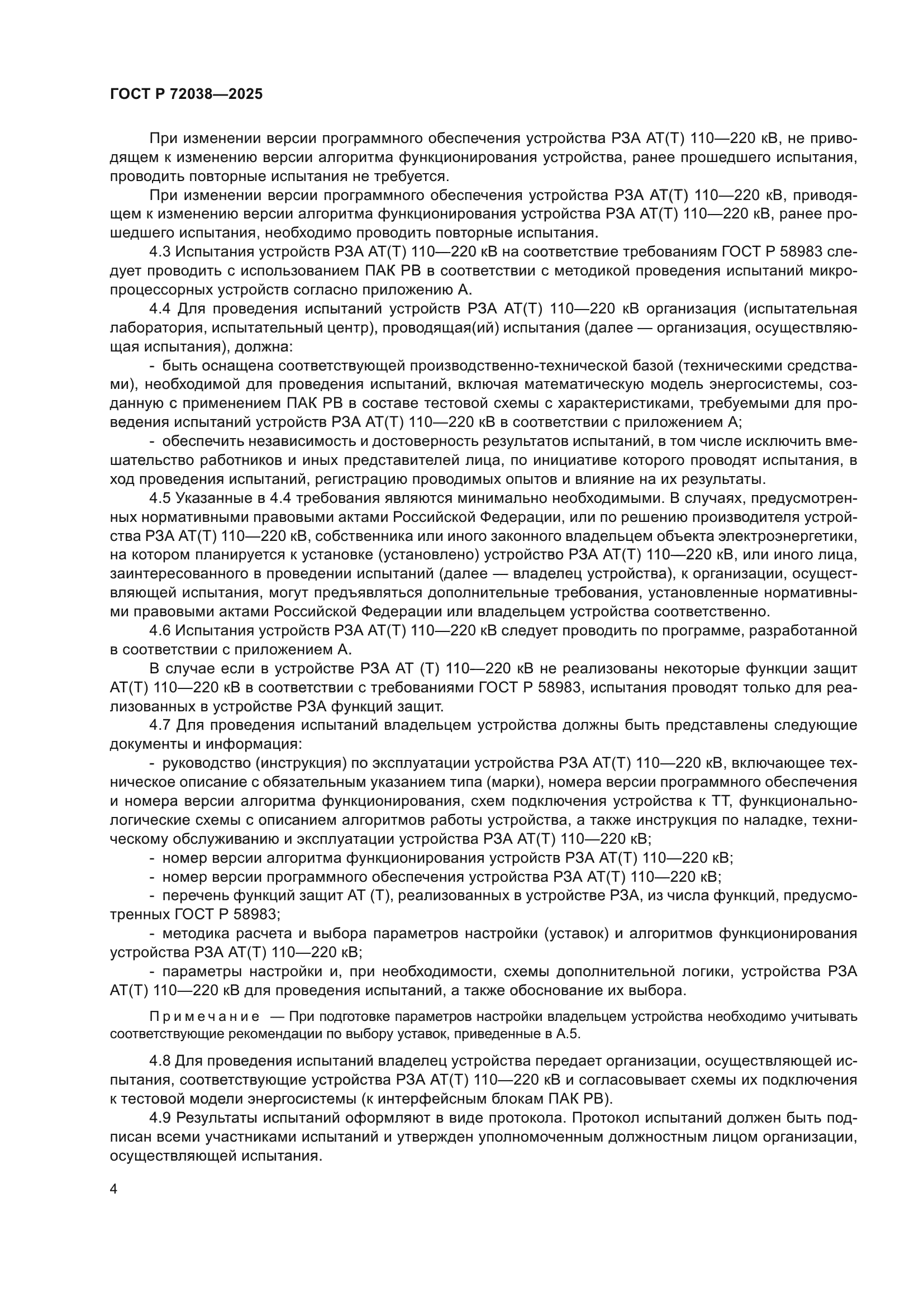 ГОСТ Р 72038-2025