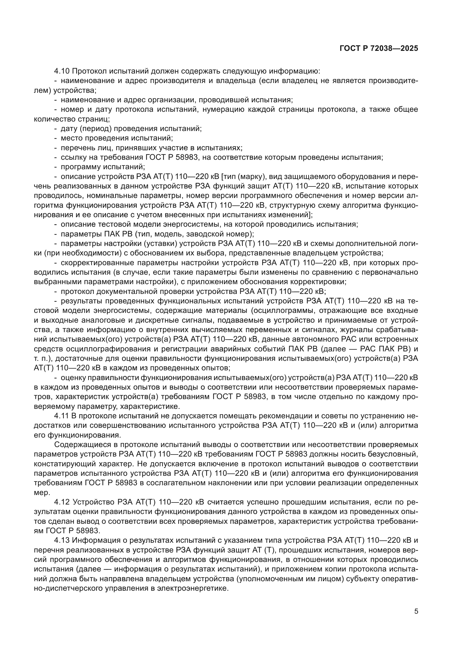 ГОСТ Р 72038-2025