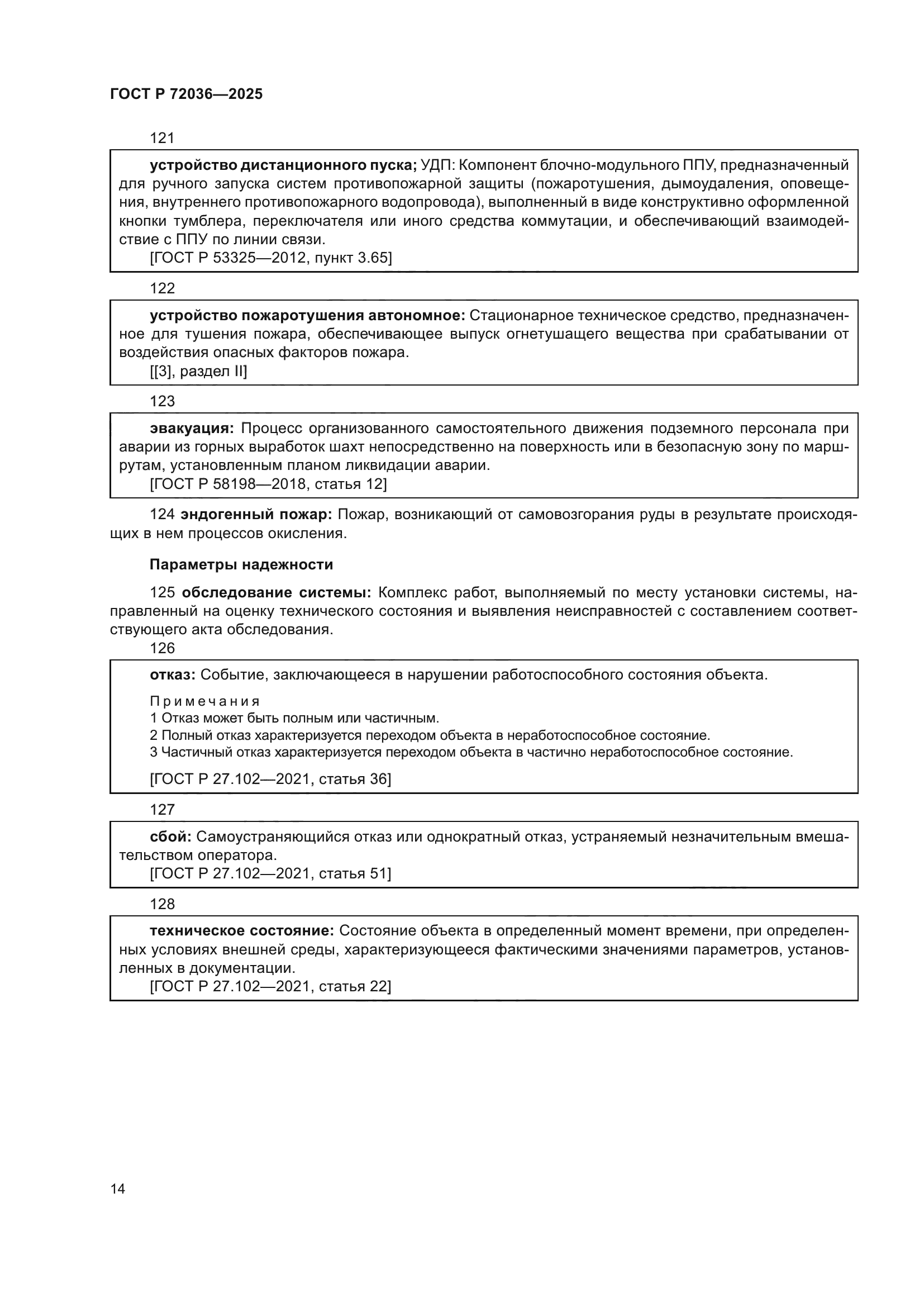 ГОСТ Р 72036-2025