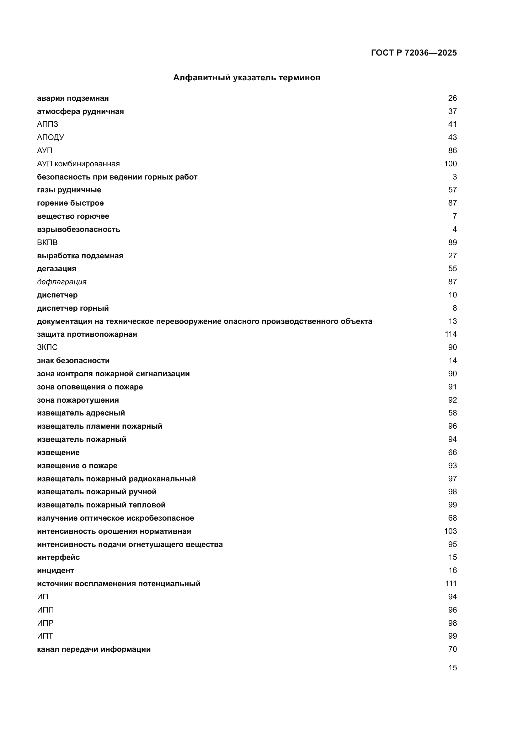ГОСТ Р 72036-2025
