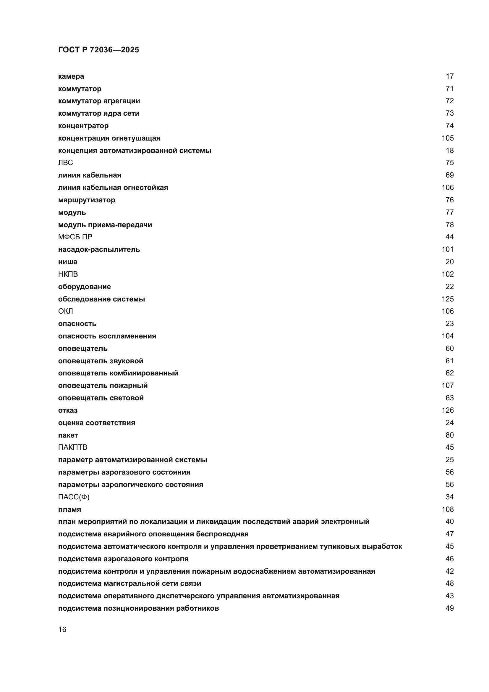 ГОСТ Р 72036-2025
